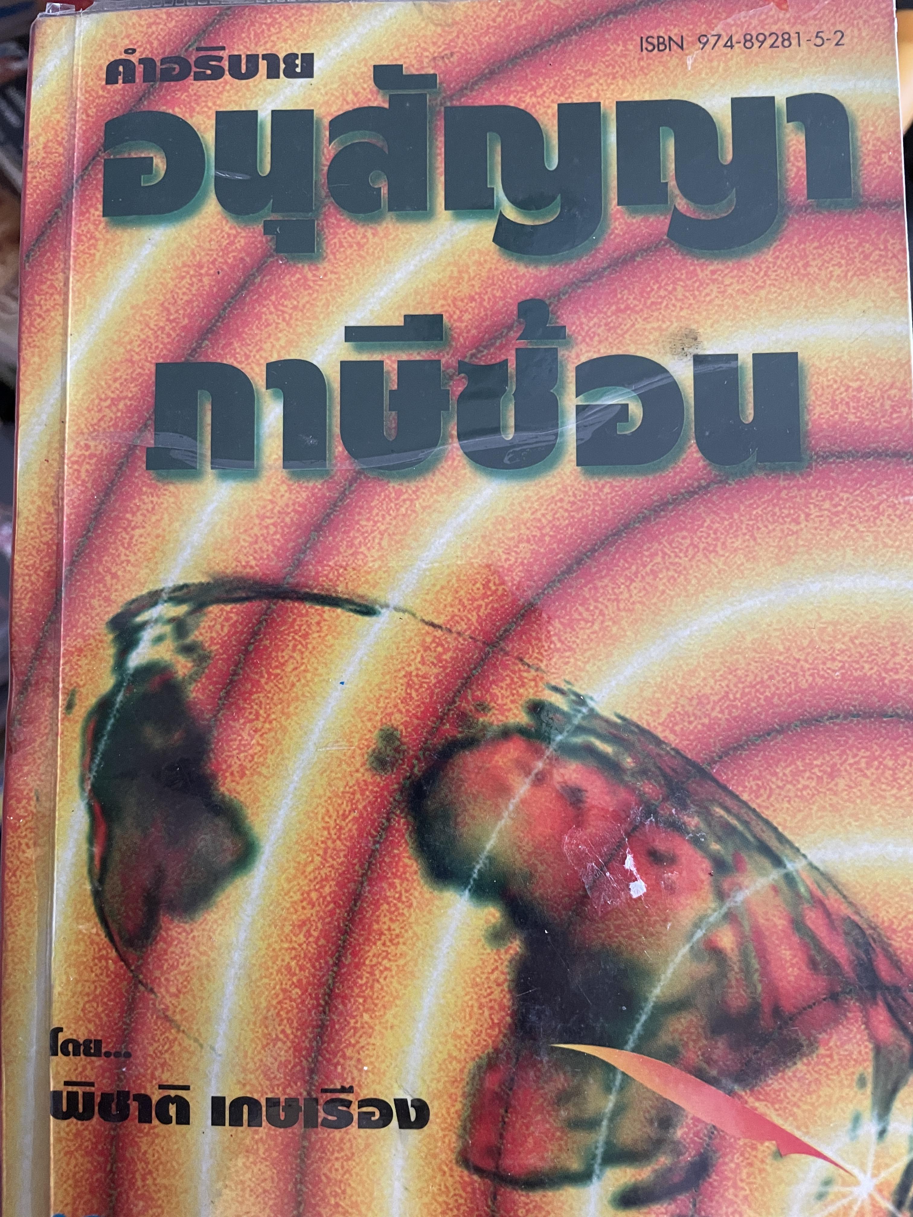 คำอธิบาย อนุสัญญาภาษีซ้อน ผู้เขียน พิชาติ เกษเรือง พิมพ์ครั้งแรก พฤษภาคม ปี 2538 2 กก.