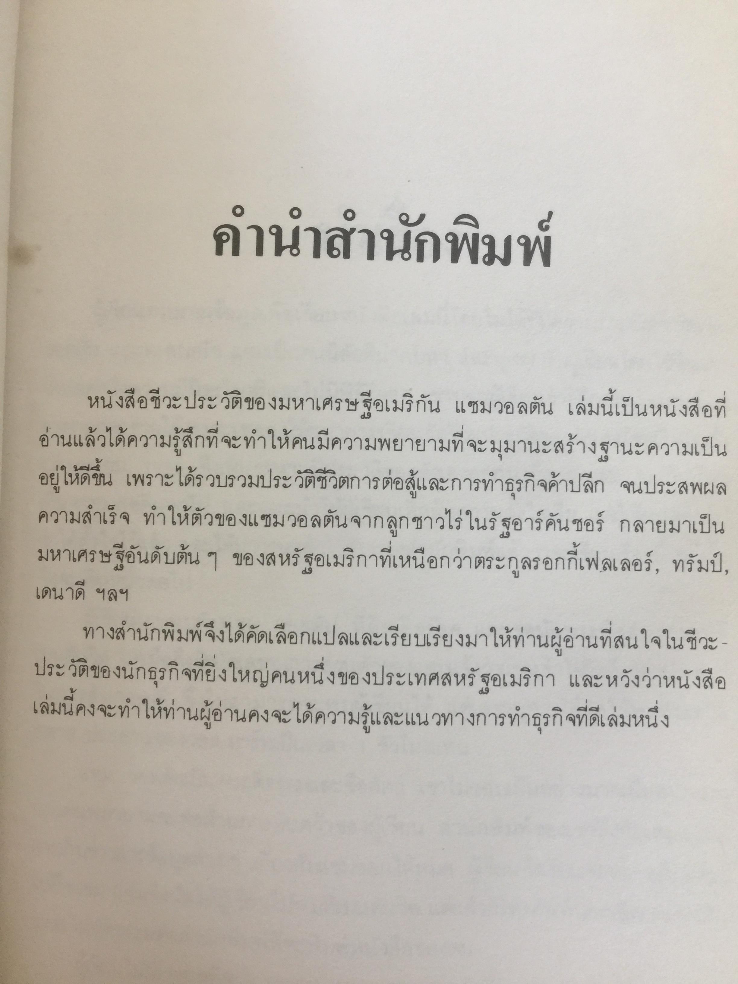 แซม วอลตัน. SAM WALTON ประวัติของนักธุรกิจที่ดีที่สุดในรอบปีม ผู้ก่อตั้งบริษัทค้าปลีกวอล-มาร์คใหญ่ที่สุดในอเมริกา 0 กก.