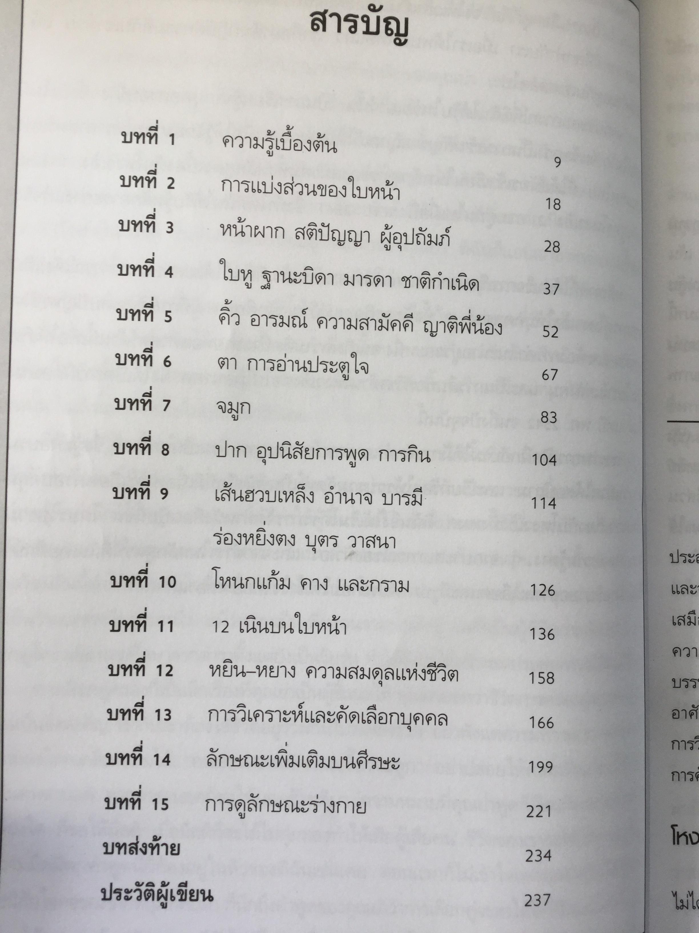 โหงวเฮ้ง ศาสตร์อ่านคนจากใบหน้า. การดูโหงวเฮ้งระดับพื้นฐานเพื่อช่วยอ่านนิสัย เรียนรู้ใจ และช่วยในการเลือกสรรคบุคลากร 2 กก.