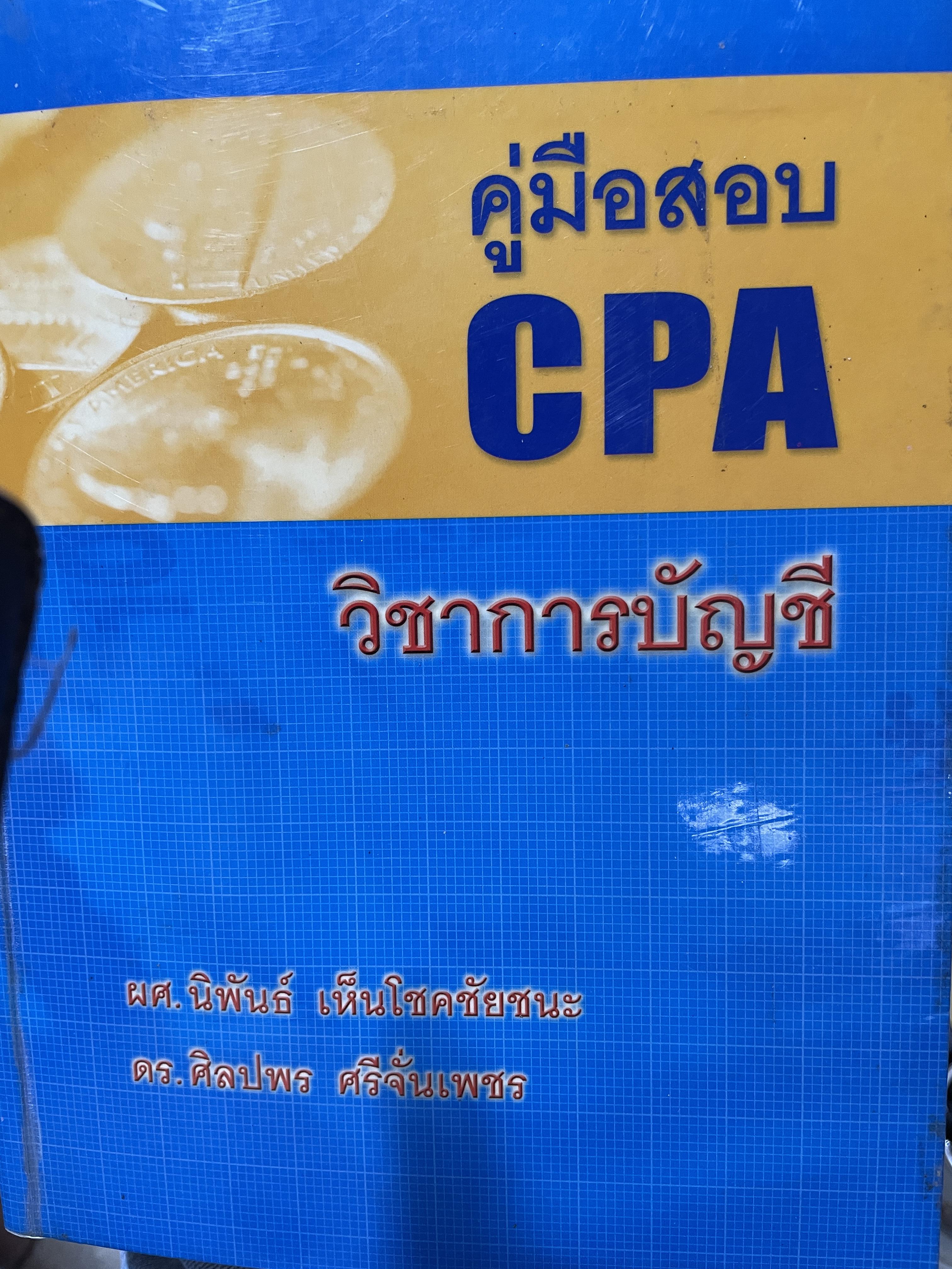 คู่มือสอบ CPA. วิชาการบัญชี ผู้เขียน ผศ.นิพันธ์ เห็นโชคชัยชนะ และ ดร.ศิลปพร ศรจั่นเพชร 1,500 กรัม