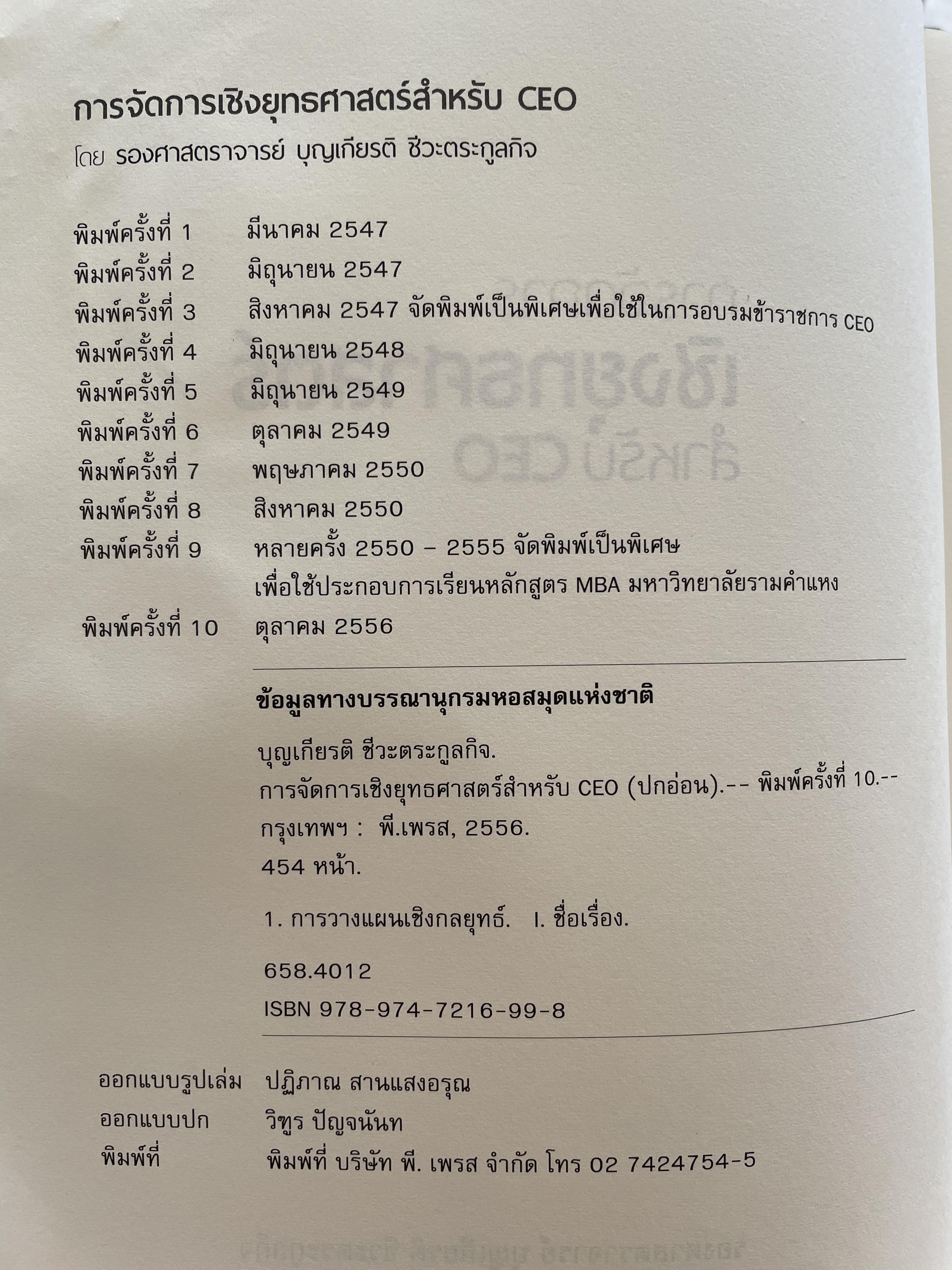 การจัดการเชิงยุทธศาสตร์ สำหรับ CEO. ผู้เขียน รองศาสตาจารย์ บุญเกียรติ ชีวะตระกูลกิจ 0 กก.