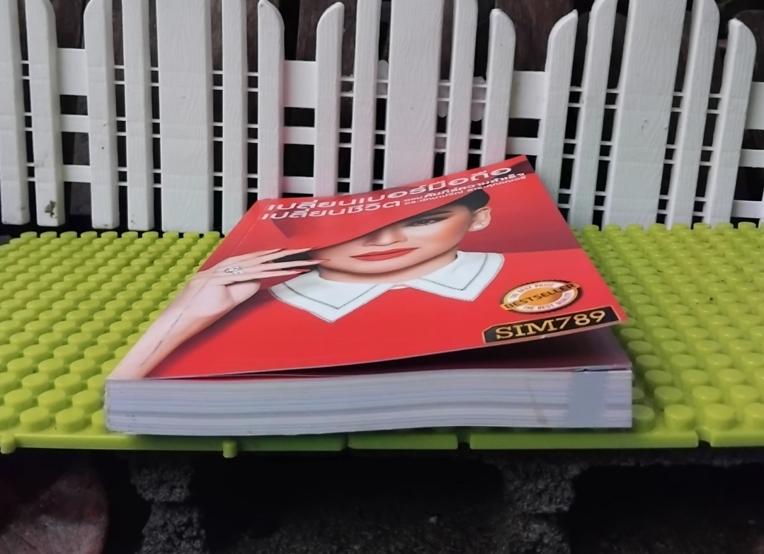 เปลี่ยนเบอร์มือถือเปลี่ยนชีวิต ตอน คัมภีร์ความสำเร็จ โดย ดร.ไก่ มัทนาปวีณ์ สาระคุณมนตรี มือ1 ภาพสีทั้งเล่ม