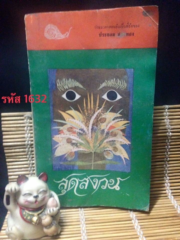 สุดสงวน