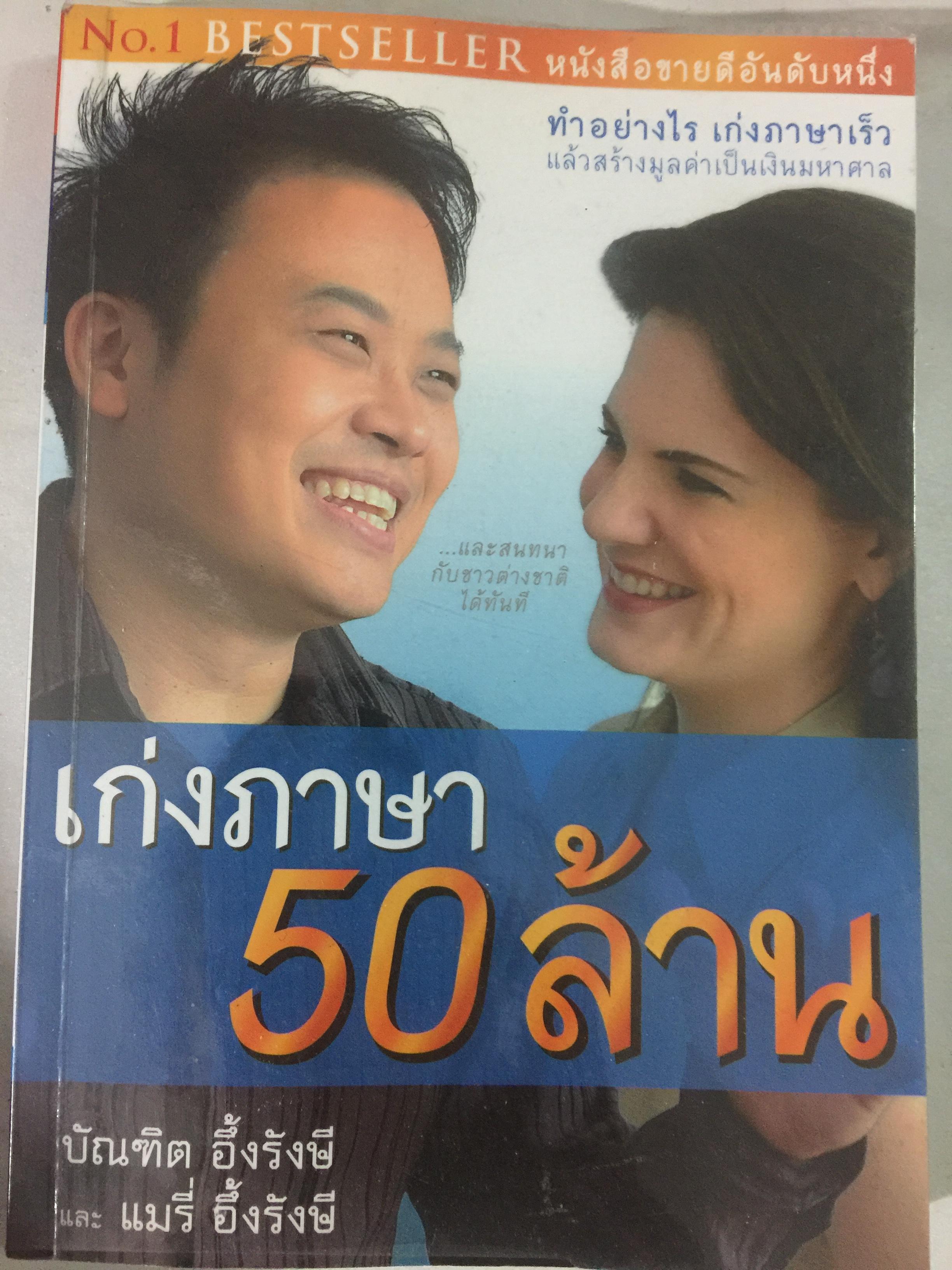 เก่งภาษา 50 ล้าน. ทำอย่างไร เก่งภาษาเร็ว แล้วสร้างมูลค่าเป็นเงินมหาศาล 0 กก.