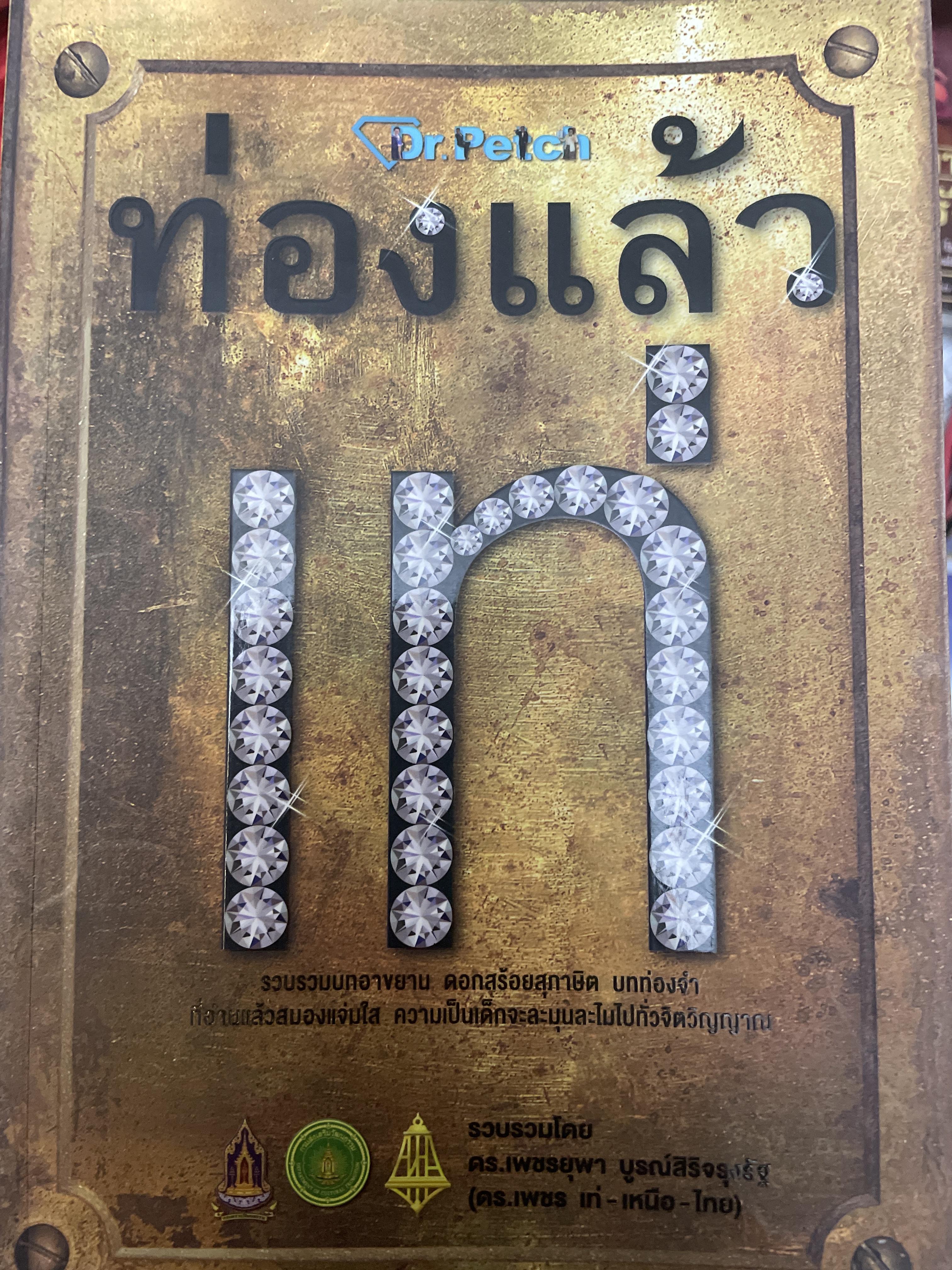 ท่องแล้วเท่ 1,800 กรัม