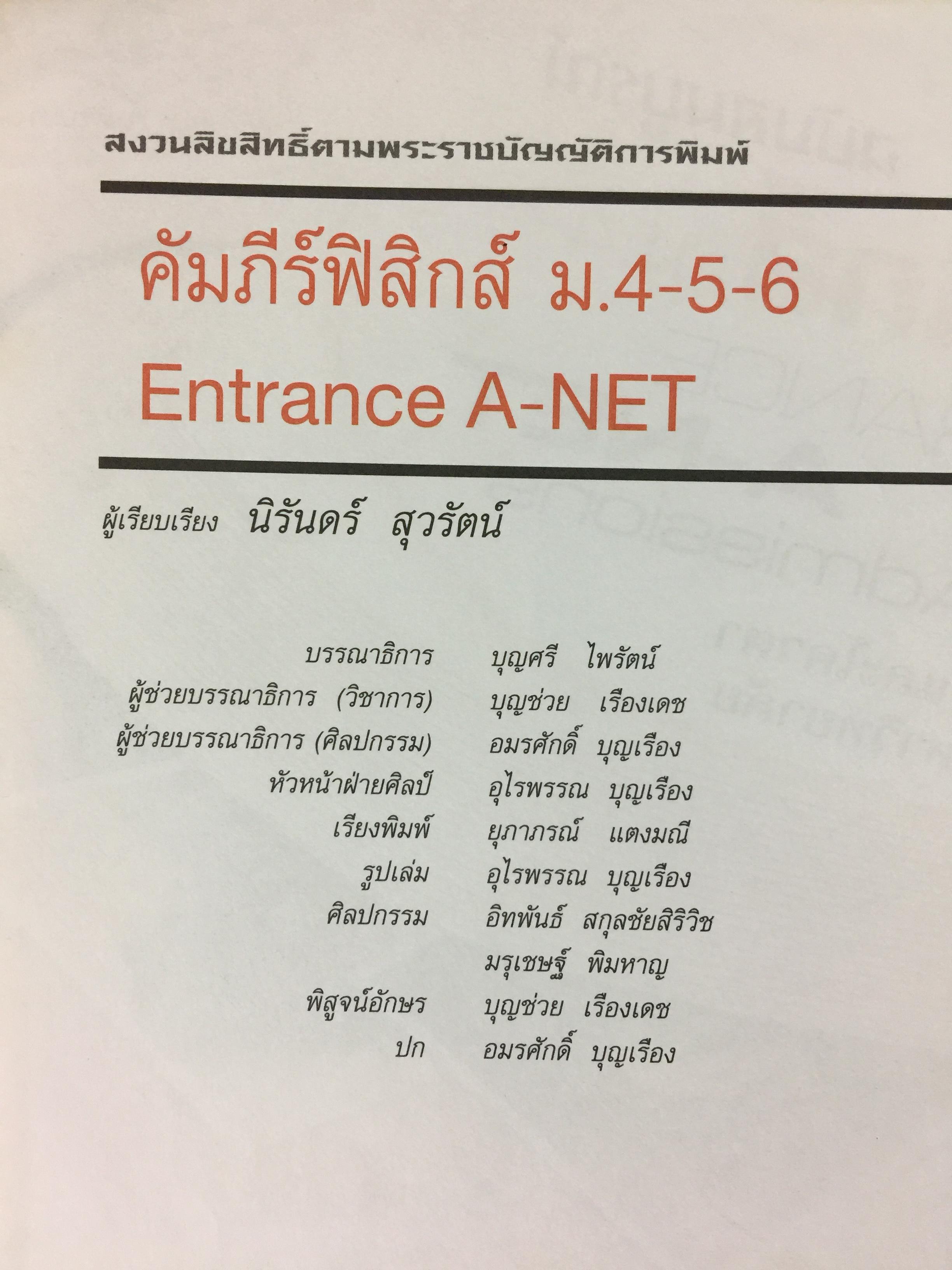 คัมภีร์ ฟิสิกส์ ฉบับสมบูรณ์. ม.4-5-6. ENTRANCE. A-NET ระบบ Admissions สอบตรง และโค้วต้าทุกมหาวิทยาลัย ผู้เขียน นิรันดร์ สุวรัตน์ 7 กก.