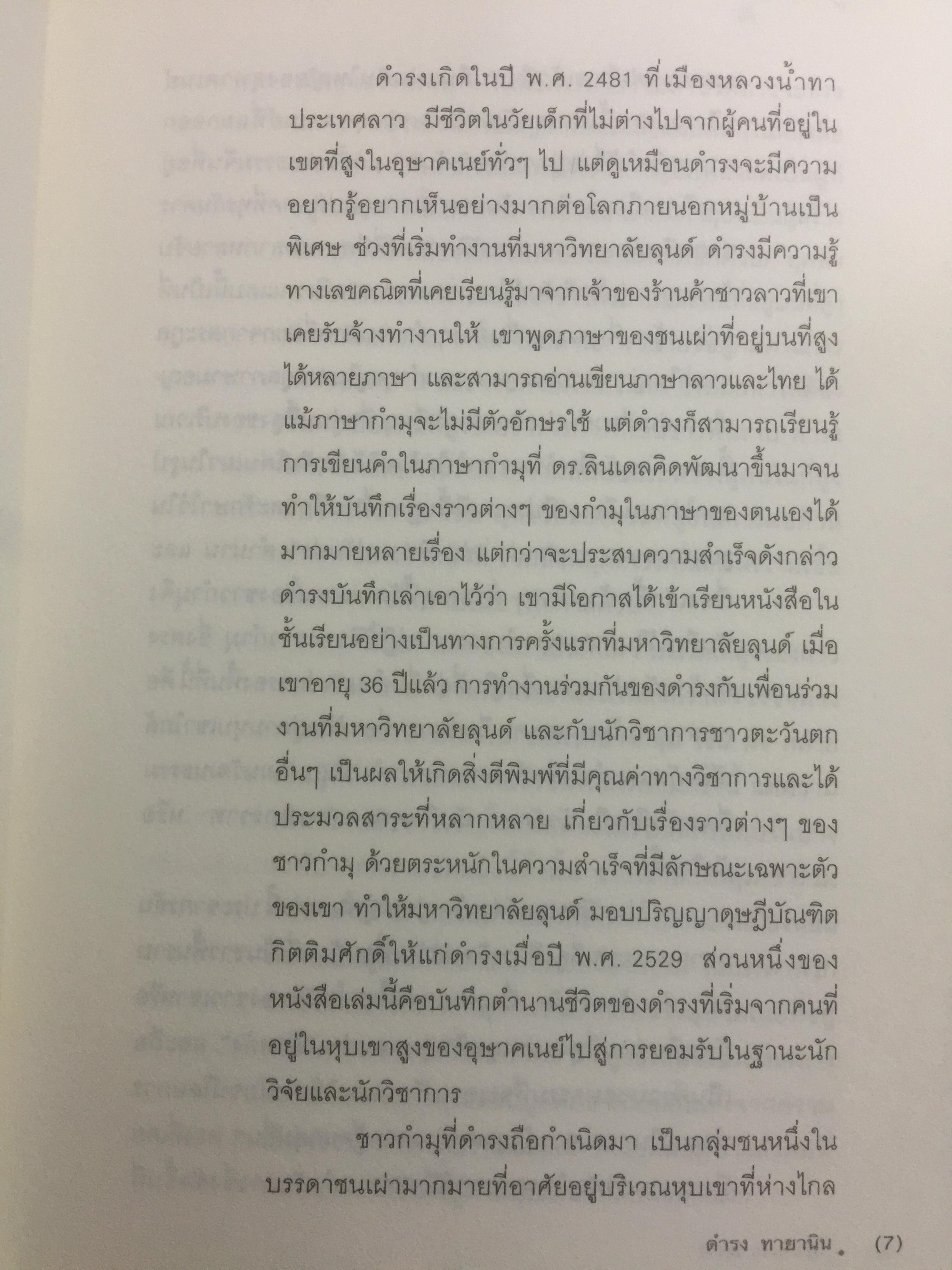 เกิดเป็น กำมุ ชีวิตและหมู่บ้าน. การเขียนวัฒนธรรมและวิถีชีวิตของชาวกำมุจากมุมมอง ของ”คนใน” ผู้เขียน ดำรง ทายา นิน ผู้แปล ปรานี วงษ์เทศ เป็นหนังสือชุดศิลปวัฒนธรรมฉบับพิเศษ 3 กก.