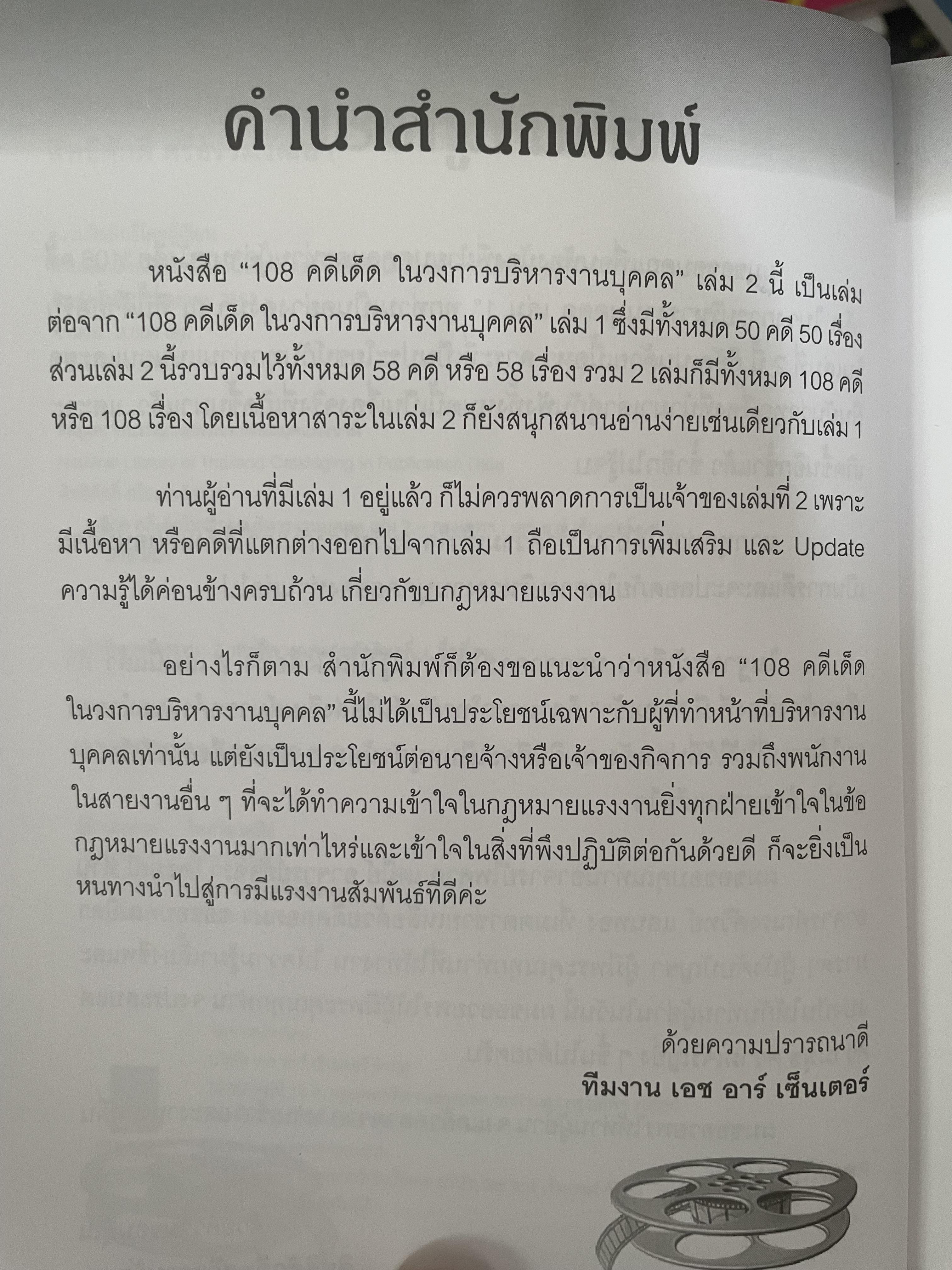 108 คดีเด็ด ในสงการบริหารวงการบริหารงานบุคคล เป็นหนังสือดีที่พนักงานต้องอ่าน ผู้บริหารยิ่งต้องอ่าน ผู้เขียน สิทธิศักดิ์ ศรีธรรมวัฒนา 800 กรัม
