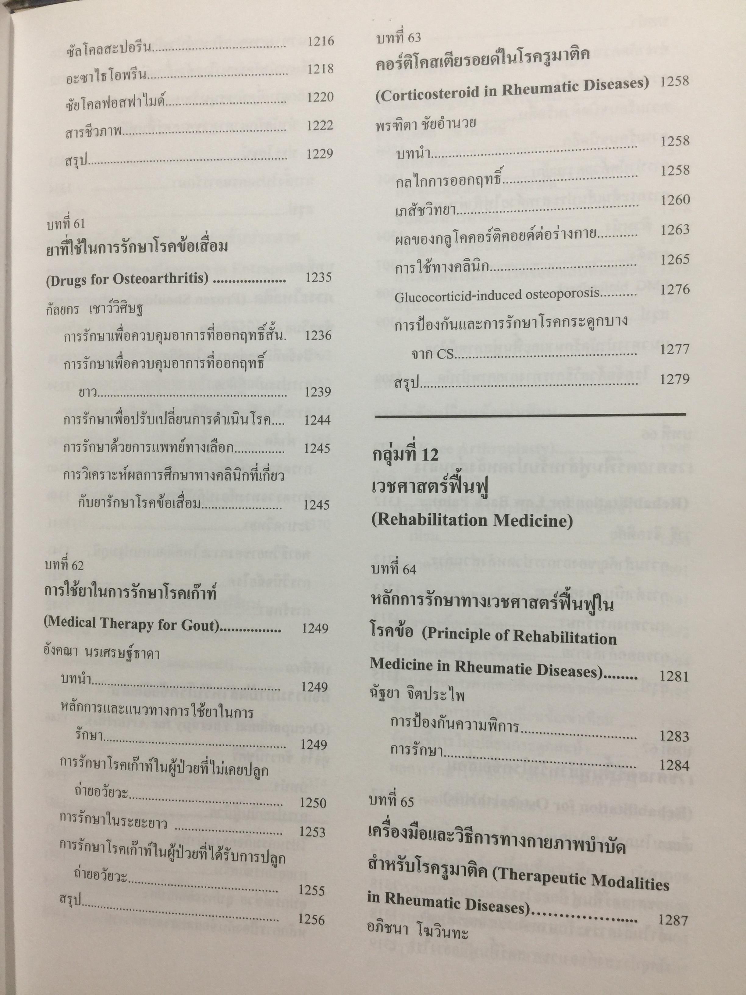 ตำราโรคข้อ. ฉบับพิมพ์ครั้งที่สอง บรรณาธิการ สุรศักดิ์ นิลกานุวงศ์ และสุรวุฒิ ปรีชานนท์ 7,400 กรัม