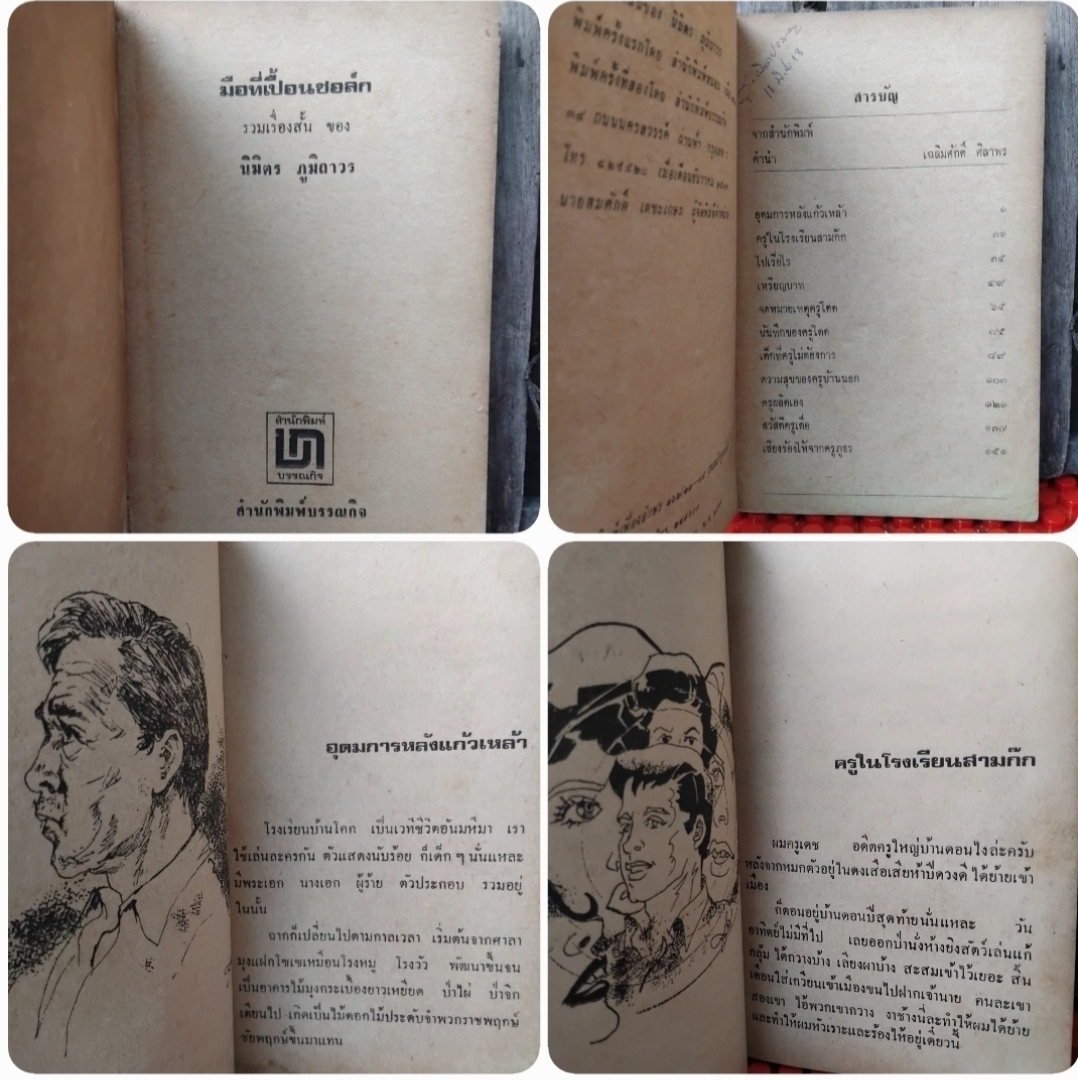 ครูครับผมจน กับ มือที่เปื้อนชอล์ค รวมเรื่องสั้น ชีวิตครูบ้านนอก ของ นิมิตร ภูมิถาวร สภาพสะสม