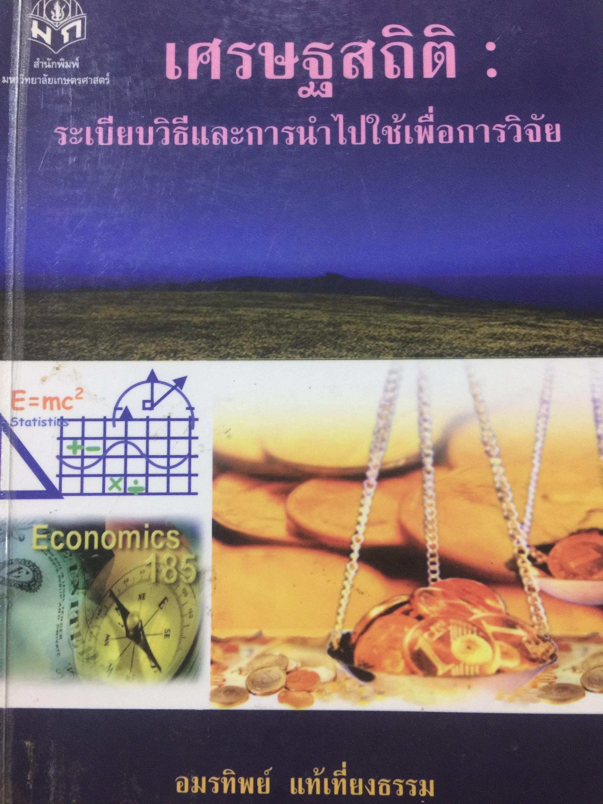 เศรษฐสถิติ ระเบียบวิธีและการนำไปใช้เพื่อการวิจัย ผู้เขียน อมรทิพย์ แท้เที่ยงธรรม ภาควิชาเศรษฐศาสตร์ คณะเศรษฐศาสตร์ มหาวิทยาลัยเกษตรศาสตร์ 5,500 กรัม
