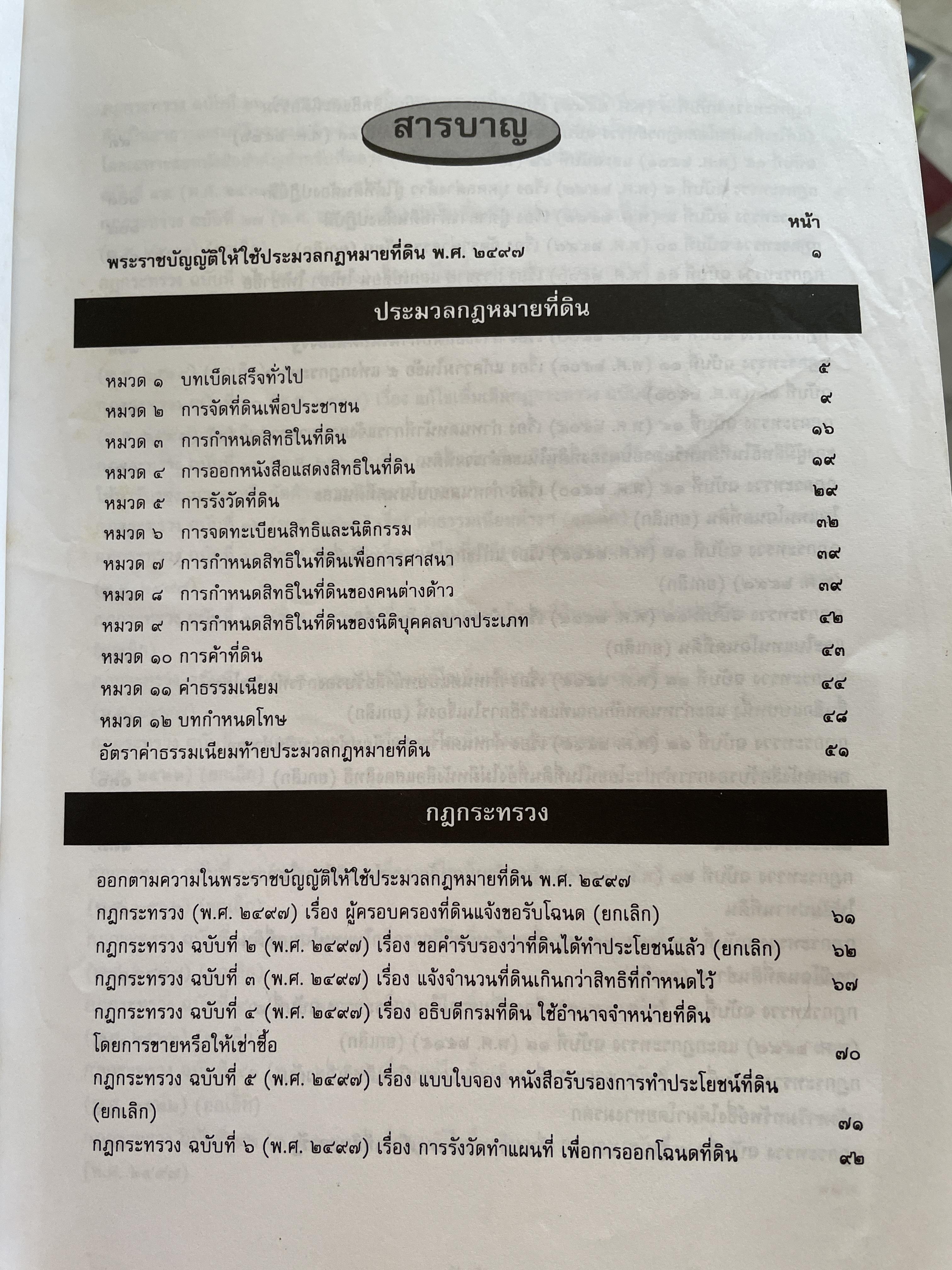 100 ปี กรมที่ดิน กฎหมายที่ดินและธุรกิจการค้ออังหาริมทรัพย์ รวบรวมโดย สุชาติ มงคลเลิศลพ ตุลาการศาลปกครองกลาง 3,500 กรัม
