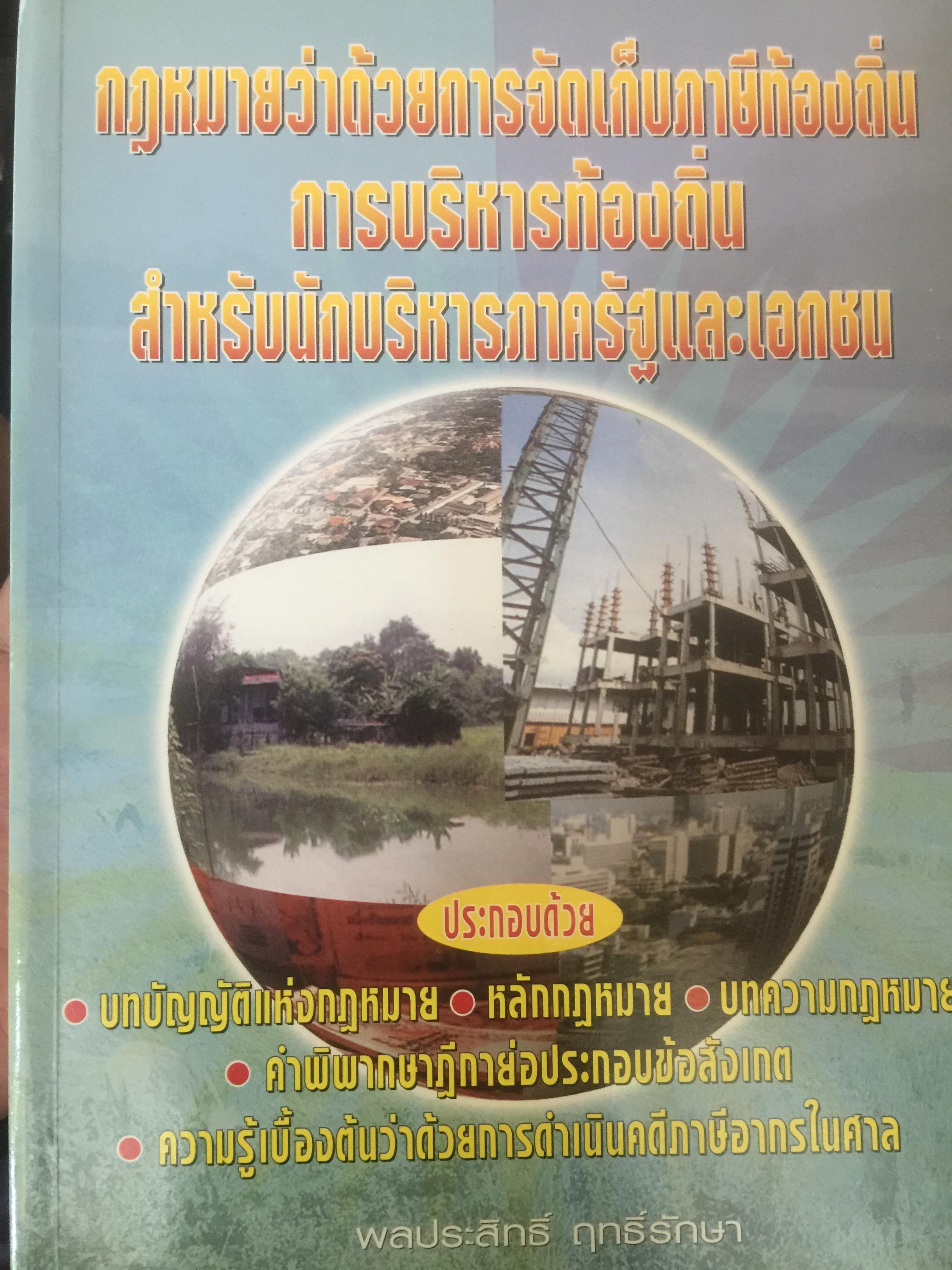 กฎหมายว่าด้วยการจัดเก็บภาษีท้องถิ่น การบริหารท้องถิ่น สำหรับนักบริหารภาครัฐและเอกชน ผู้เขียน พลประสิทธิ์ ฤทธิ์รักษา 0 กก.