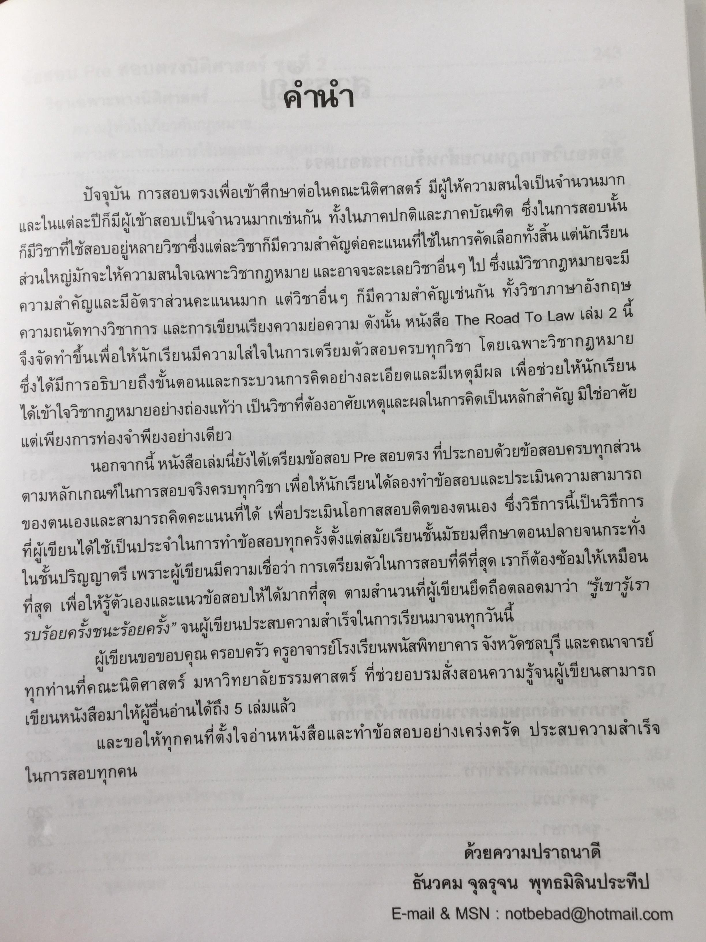 คู่มือเตรียมสอบตรง คณะนิติศาสตร์ The Road to Law. เขียนโดยผู้สอบเข้าคณะนิติศาสตร์ มหาวิทยาลัยธรรมศาสตร์ได้เป็นอันดับ 1 ในปีการศึกษา 2544 เล่ม 1-2 รวม 2 เล่ม 0 กก.