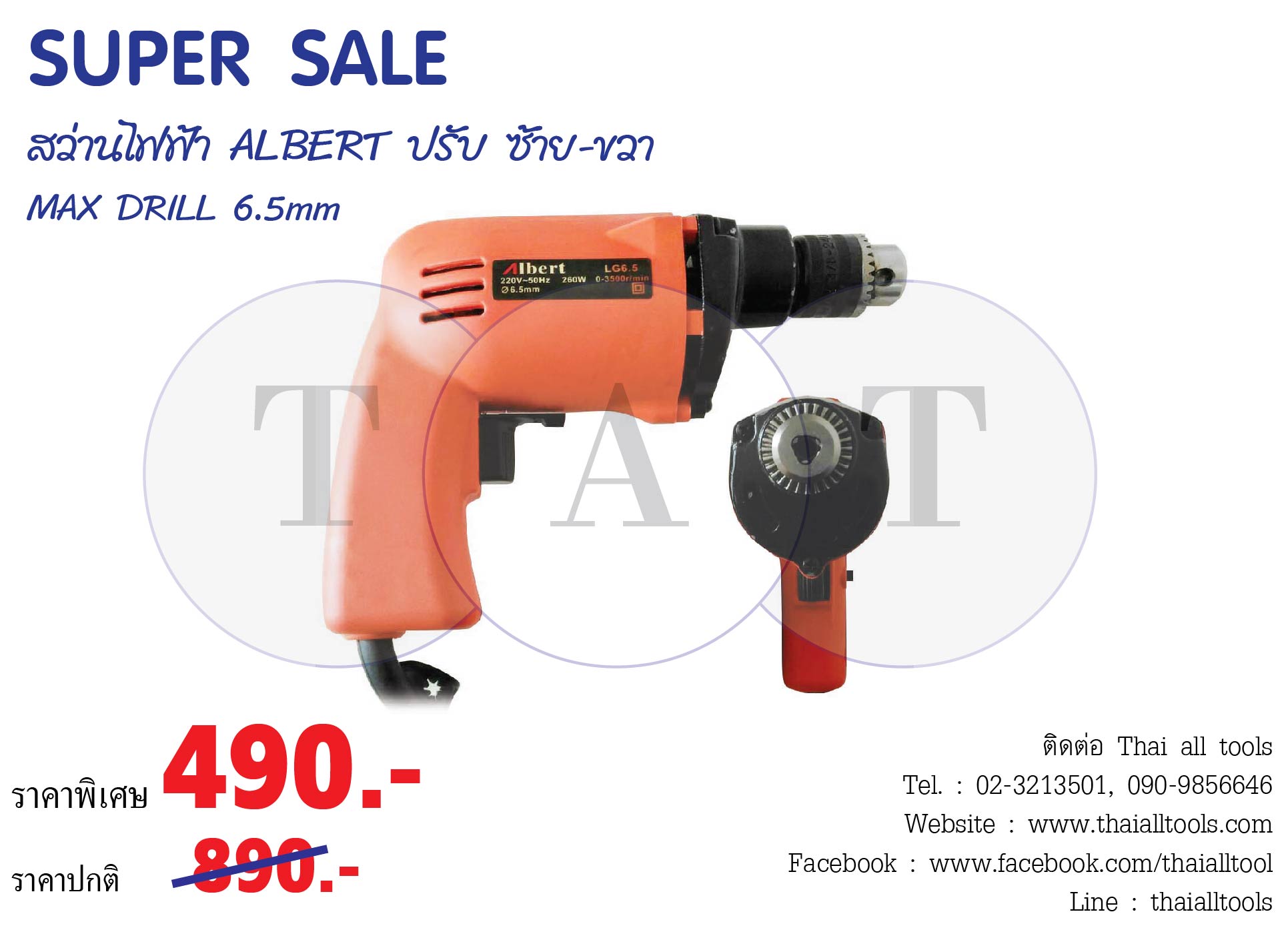 สว่านไฟฟ้า 6.5 mm ปรับซ้ายขวาได้ ALBERT