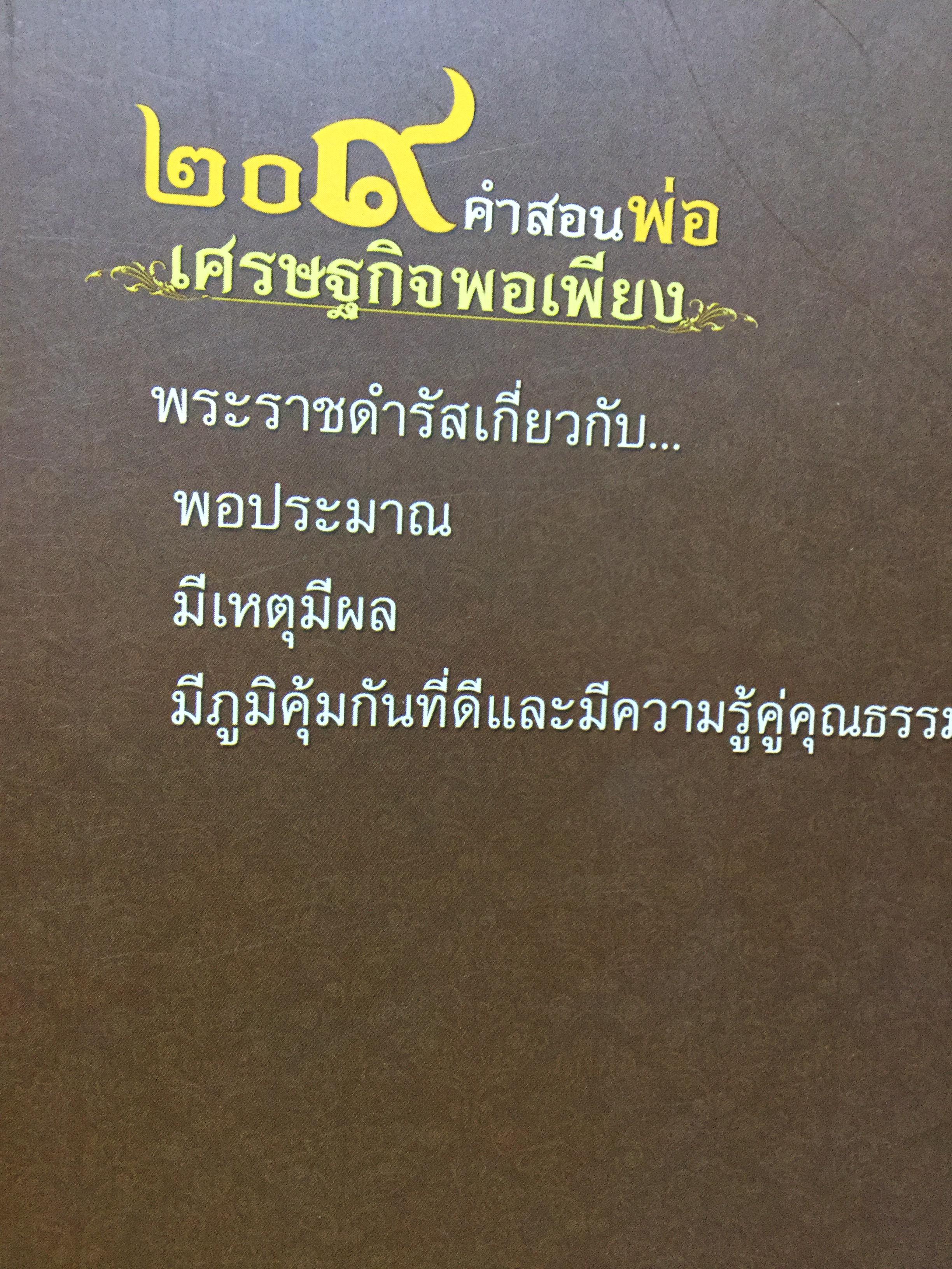 209 คำสอนพ่อ เศรษฐกิจพอเพียง. หลักปฎิบัติตามแนวทางอันเนื่องมาจากพระราชดำริ ฯ 0 กก.