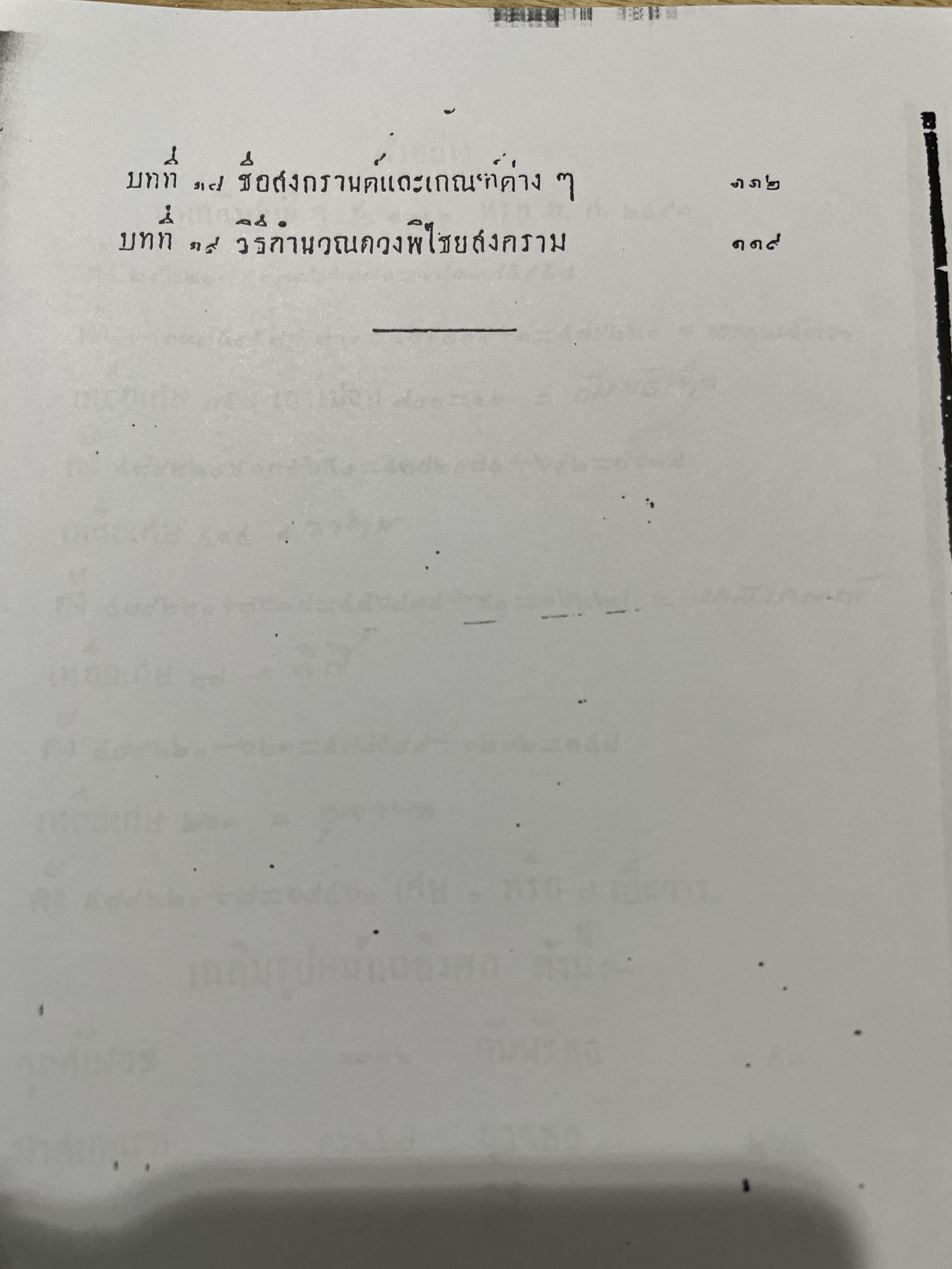 คัมภีร์ สุริยยาตร์ และดวงพิไชยสงคราม อธิบายโดย ทองเจือ อ่างแก้ว 0 กก.