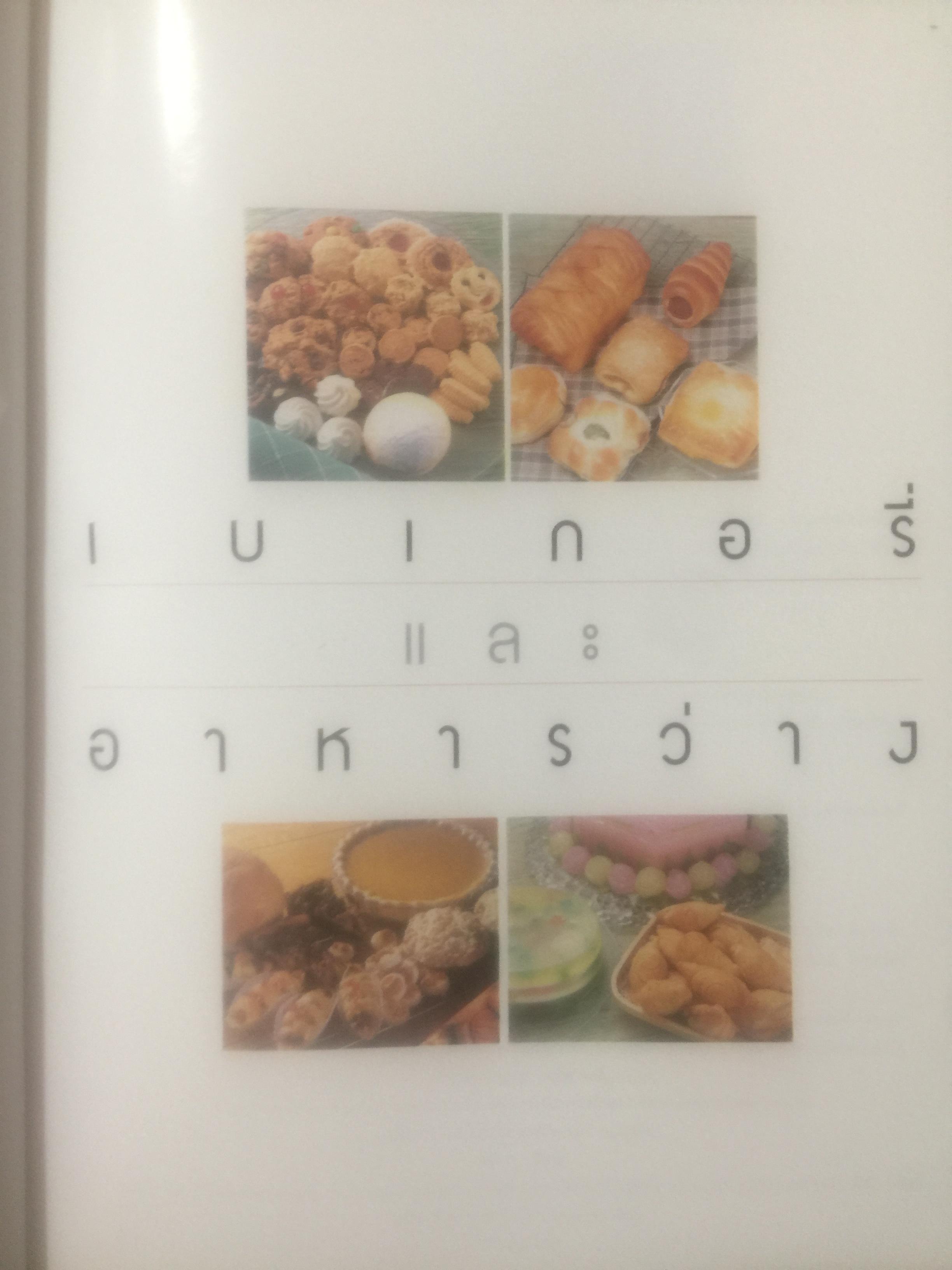 เบเกอรี และอาหารว่าง โดย อาจารย์จริยา เดชกุญชร 0 กก.