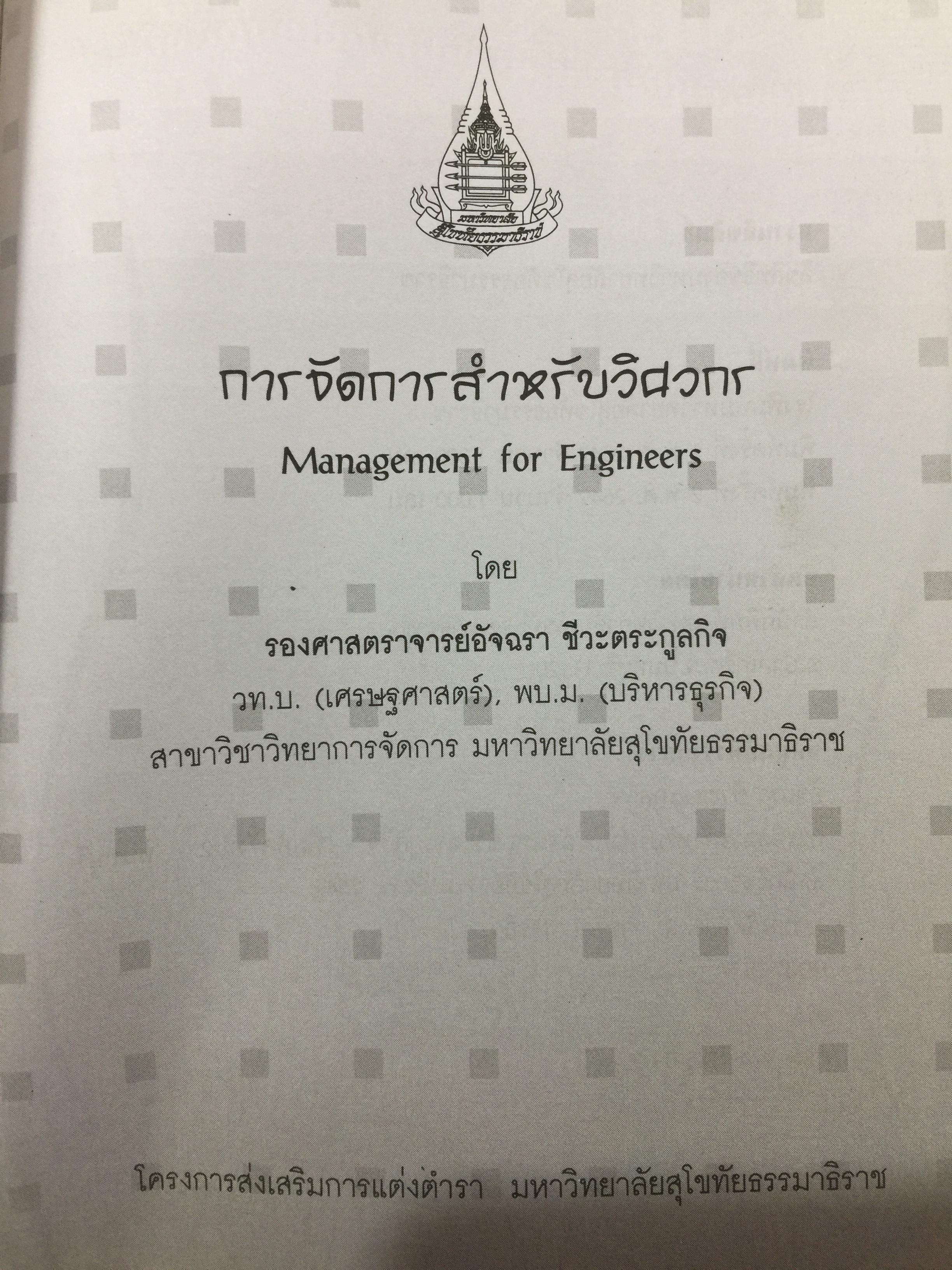 การจัดการสำหรับวิศวกร Management for Engineers. ผู้เขียน รองศาสตราจารย์ อัจฉรา ชีวะตระกูลกิจ 600 กรัม