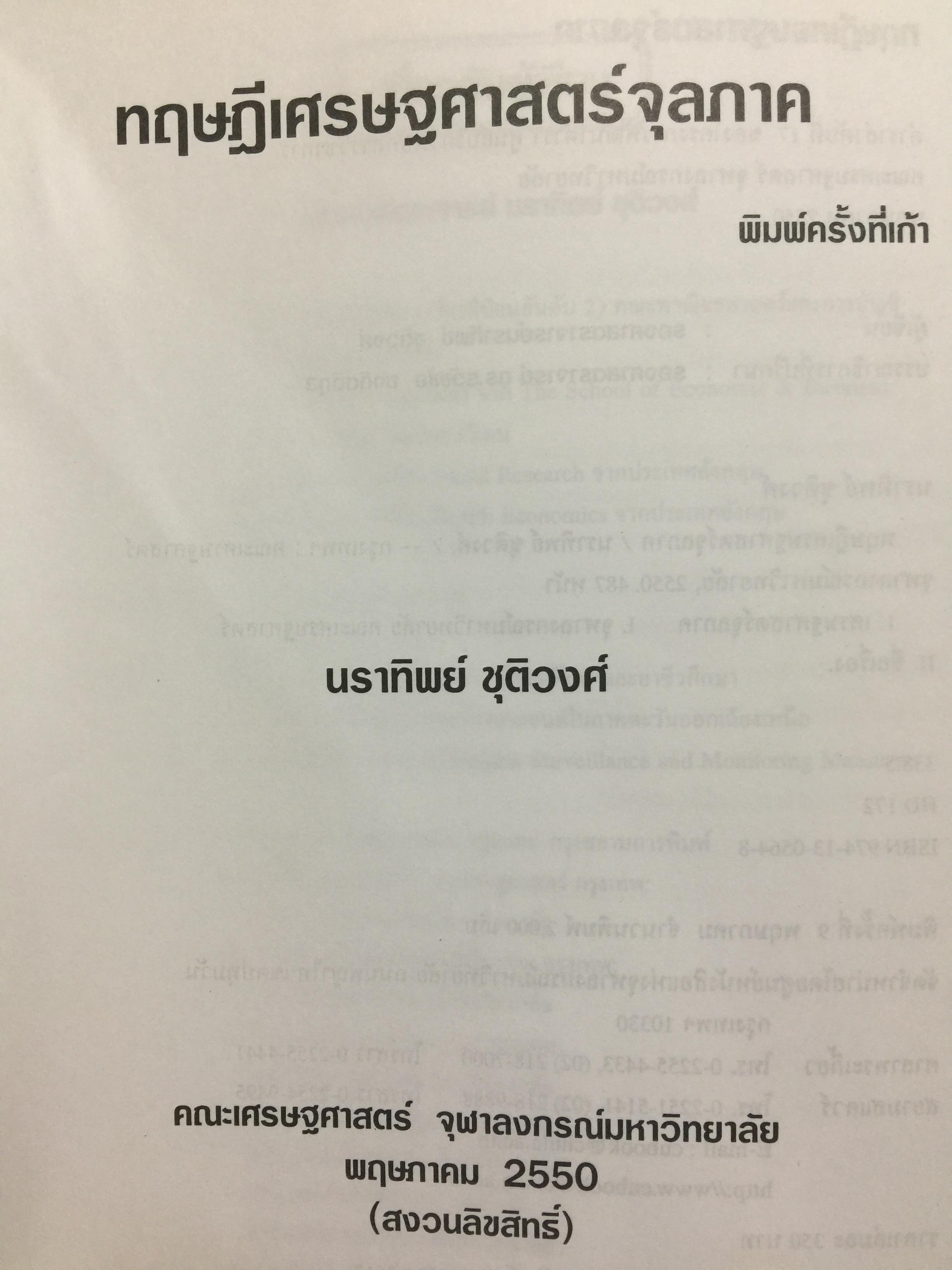 ทฤษฎีเศรษฐศาสตร์จุลภาค. ผู้เขียนนราทิพย์ ชุติวงศ์ คณะเศรษฐศาสตร์ จุฬาลงกรณ์มหาวิทยาลัย พิมพ์ครั้งที่ เก้า 3,500 กรัม