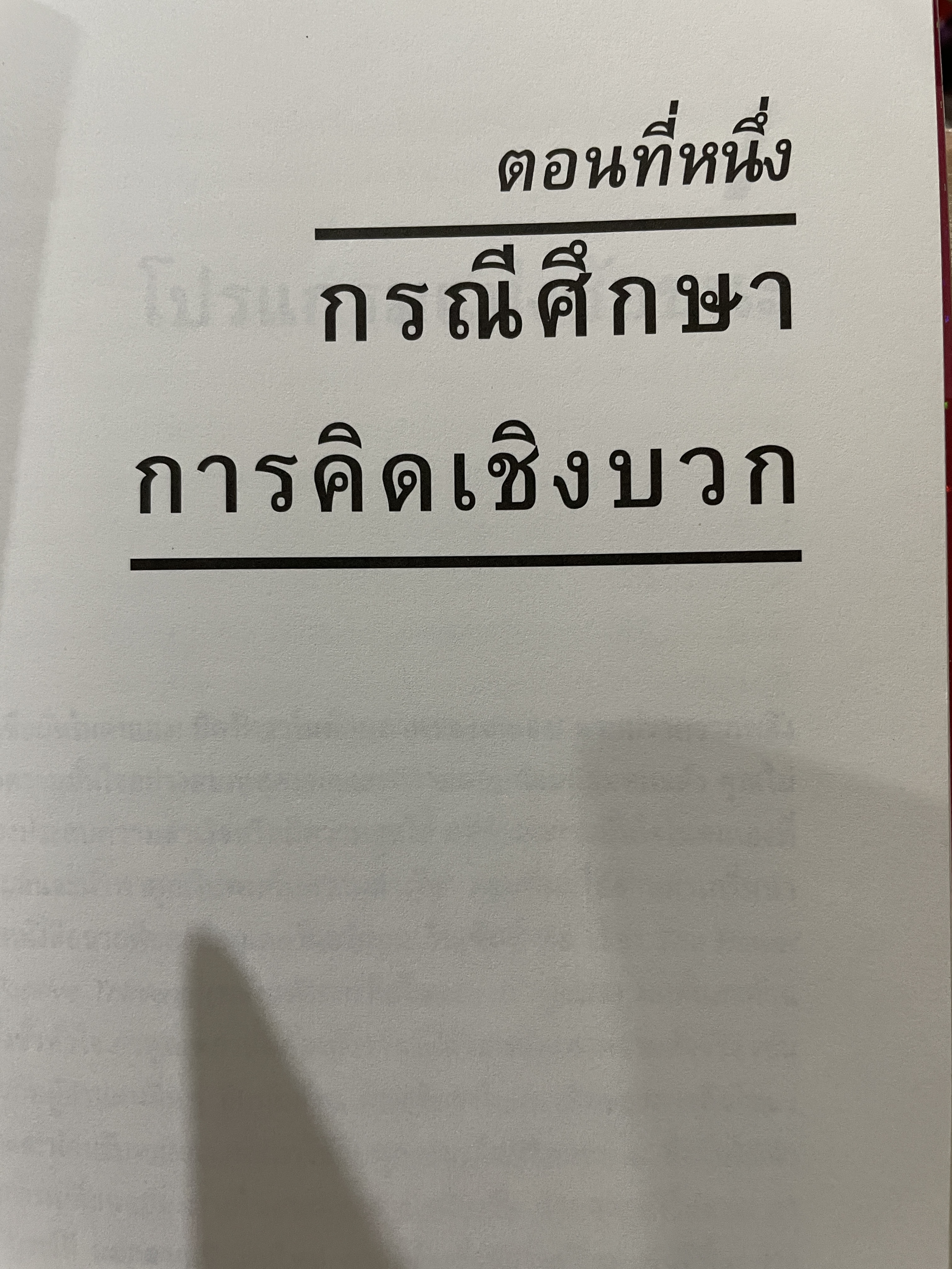 อานุภาพแห่งความคิดเชิงบวกในโลกธุรกิจ ตีแผ่คุณลักษณะ 10 ประการของคนมองโลกในแง่ดี เพื่อบรรลุผลลัพธ์ขั้นสูงสุด 0 กก.