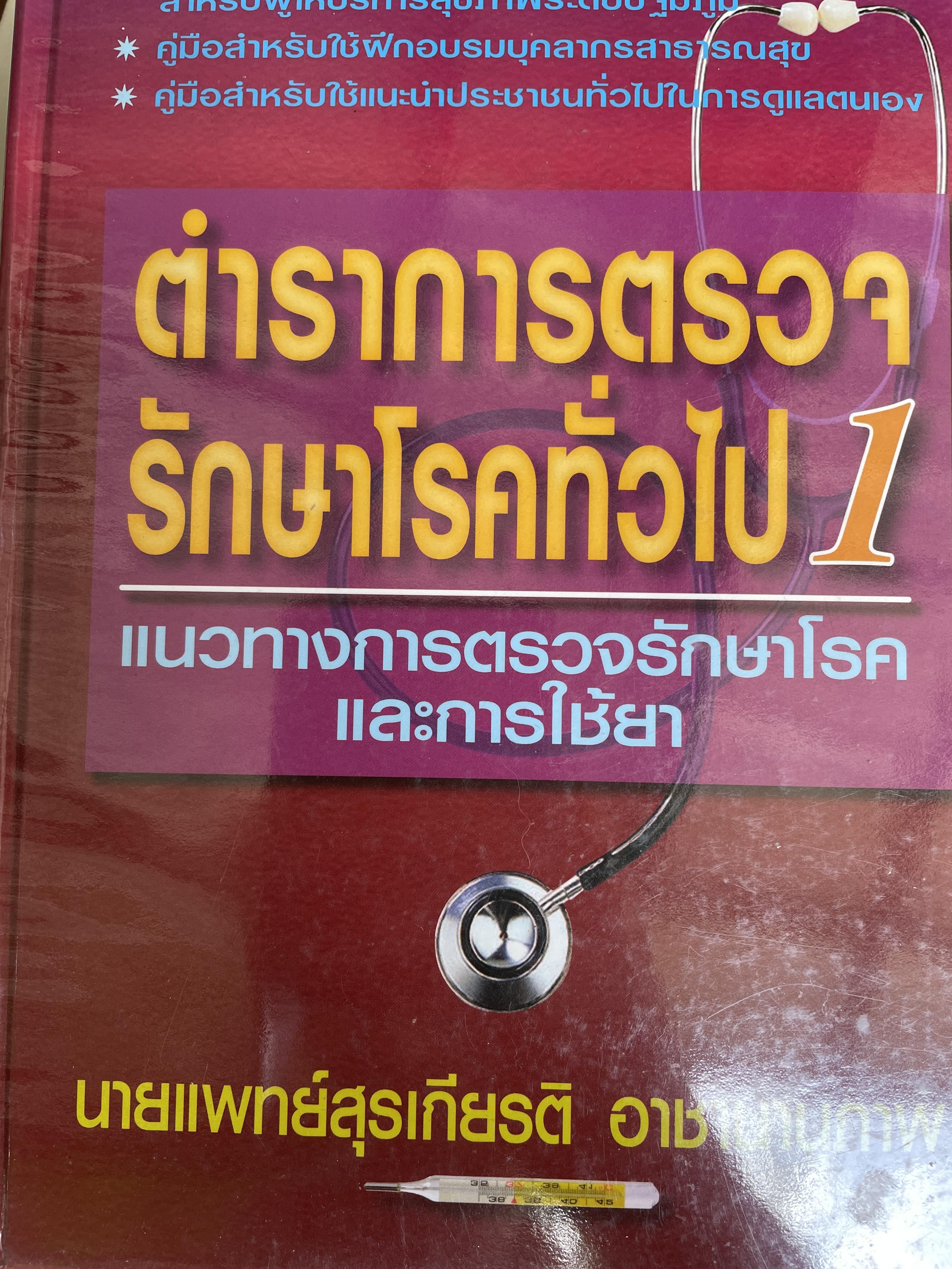 ตำราการตรวจรักษาโรคทั่วไป 1 แบวทางการตรวจรักษาโรคและการใช้ยา ผู้เขียน นายแพทย์สุรเกียรติ อาชานานุภาพ 4,500 กรัม