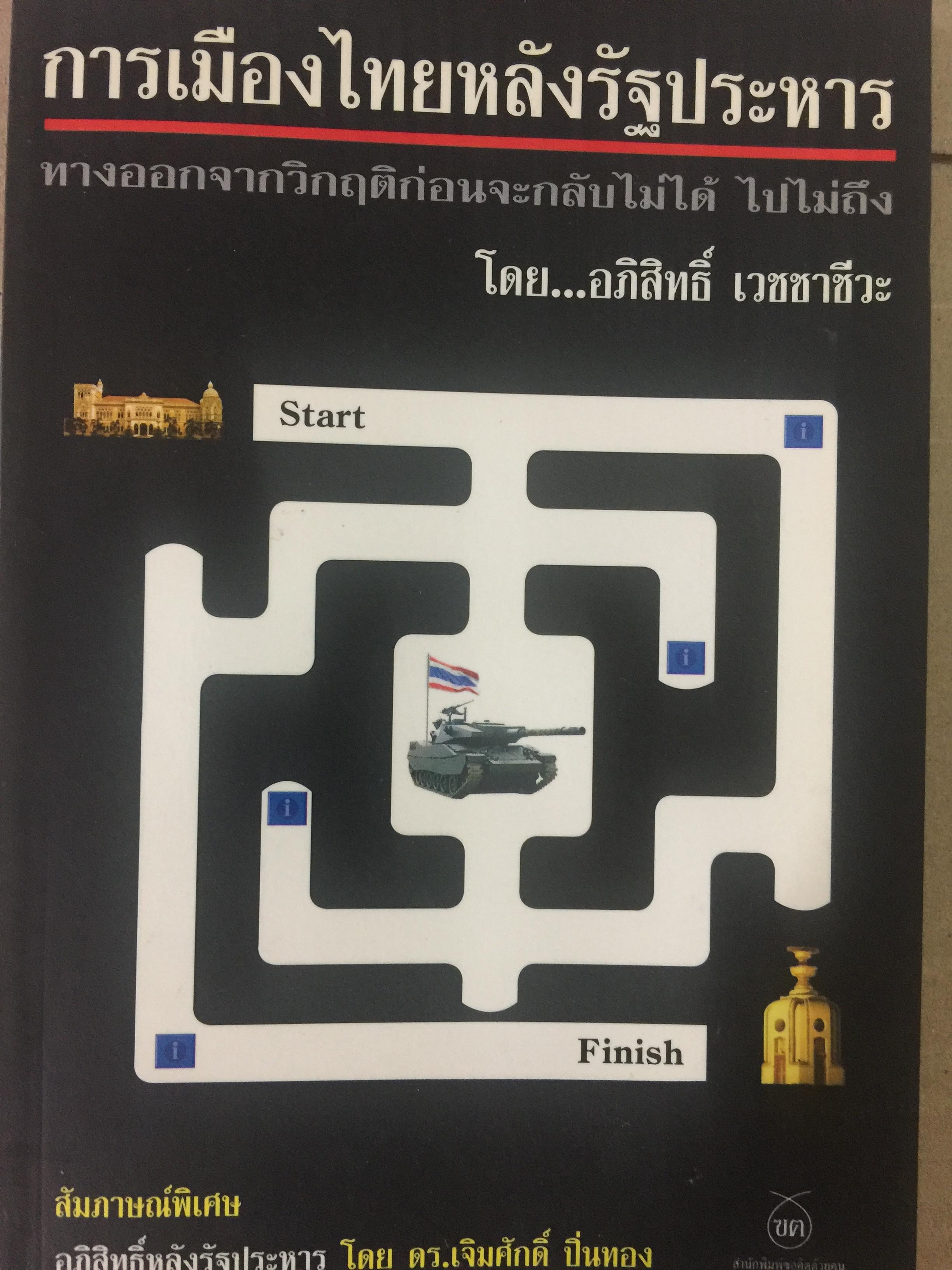 การเมืองไทยหลังรัฐประหาร ทางออกจากวิกฤติก่อนจะกลับไม่ได้ ไปไม่ถึง ผู้เขียน อภิสิทธิ์ เวชชาชีวะ 800 กรัม