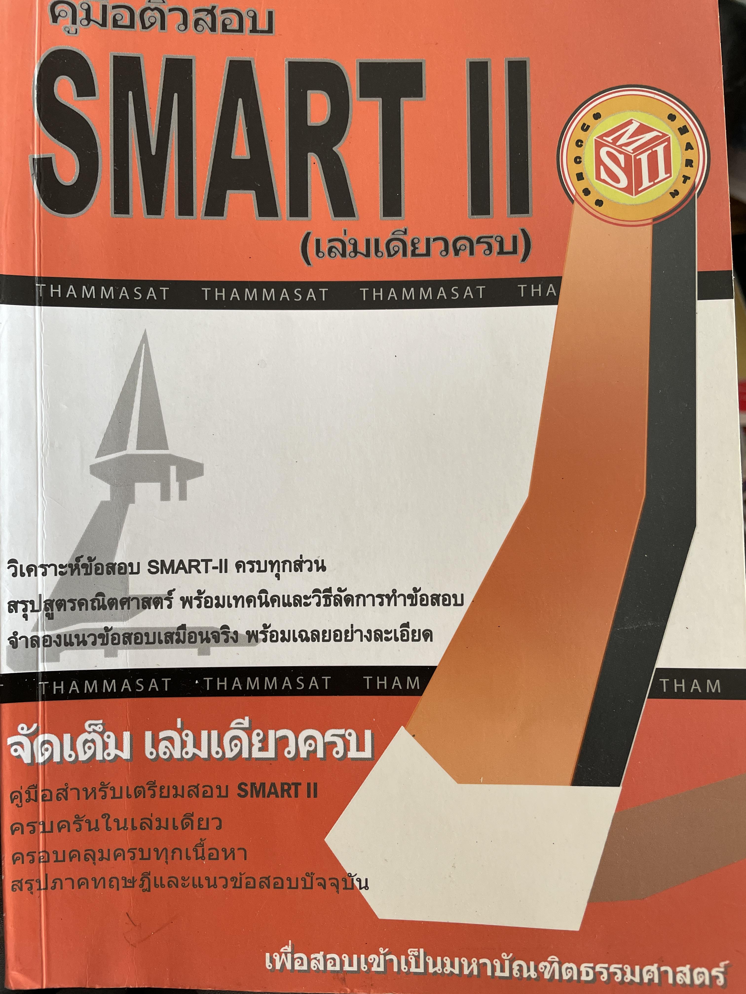 คู่มือติวสอบ SMART II. (เล่มเดียวครบ) เพื่อสอบเข้าเป็นมหาบัณฑิตธรรมศาสตร์ 1,800 กรัม