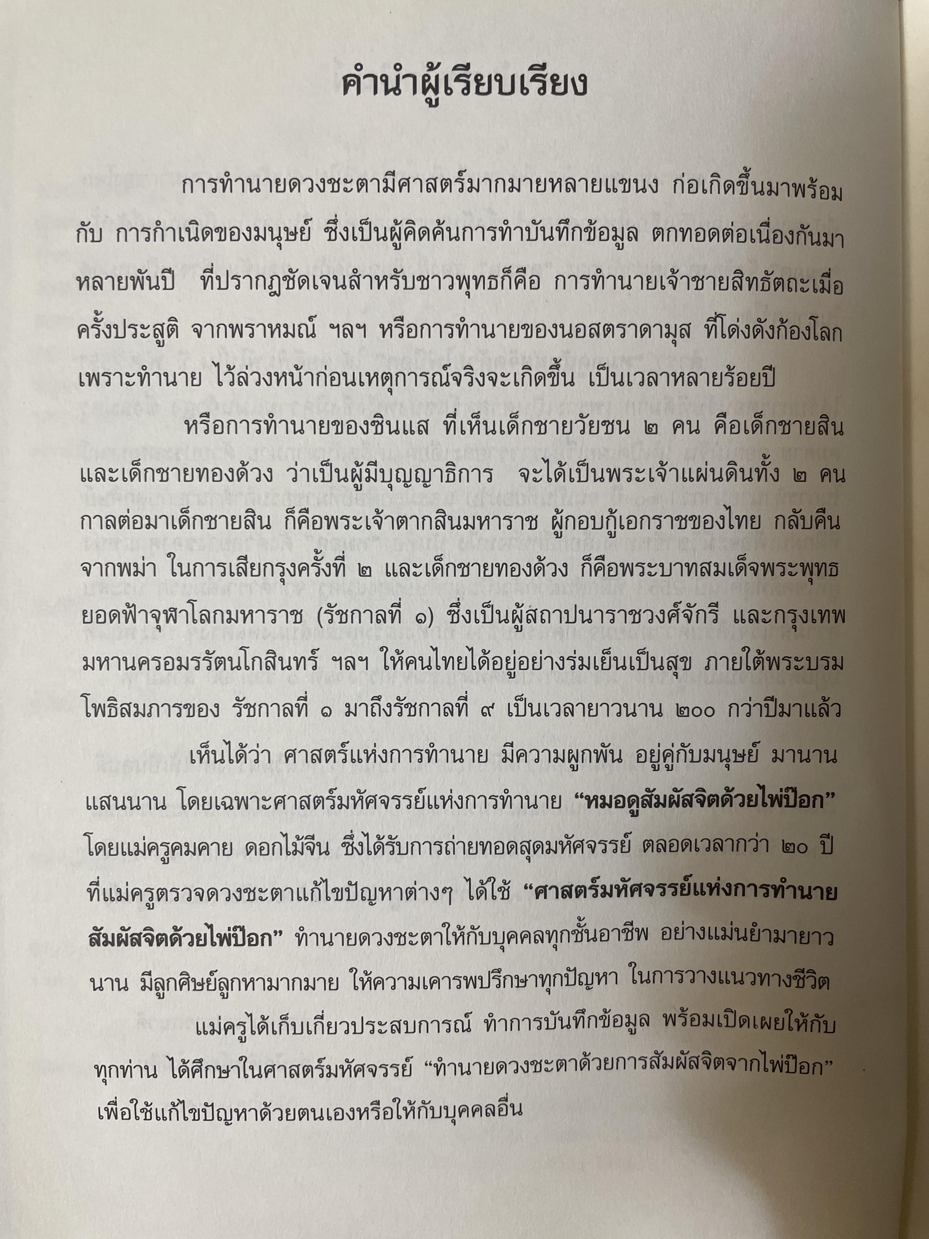 สัมผัสจิต พิชิตดวง ตำราหมอดู สัมผัสจิต ด้วยไพ่ป๊อก ฉบับสม บูรณ์ โดย แม่ครูคมคาย ดอกไม้จีน 1,800 กรัม