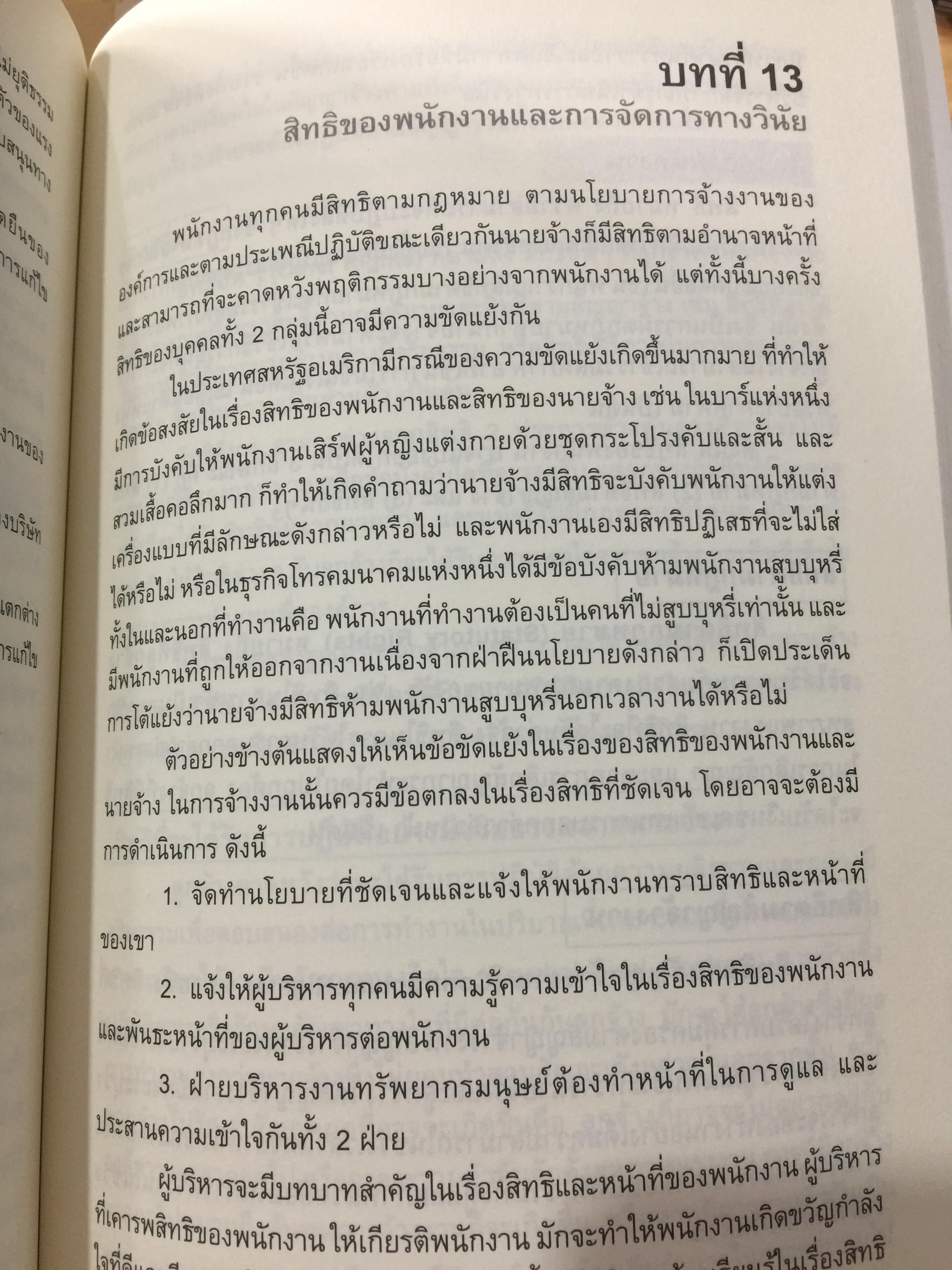 การจัดการทรัพยากรมนุษย์. Human Resource Management. ผู้เขียน อนันต์ชัย คงจันทร์. 0 กก.