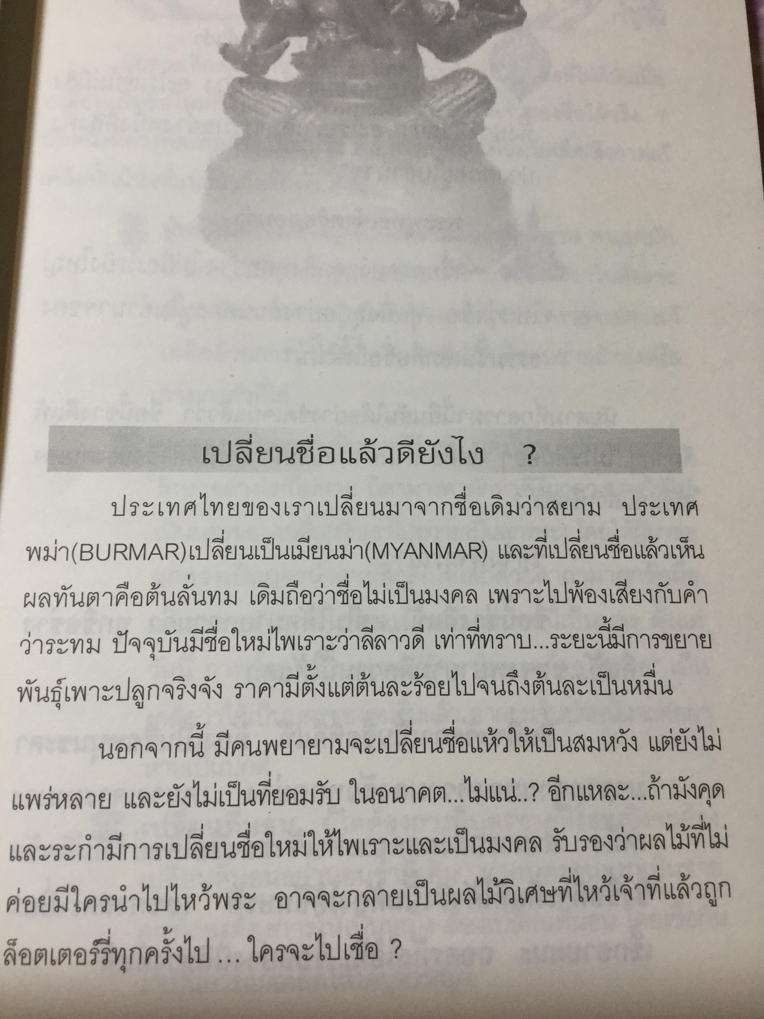 ตรวจ-เช็ค-ปรับ-แก้ ชื่อ. สื่อโชค-ลาภ-วาสนา-ชะตา-บารมี เพื่อให้ได้อักษรดี-เลขเด่น 100 % เต็ม ผู้เขียน วรกาญจน์ 1,500 กรัม