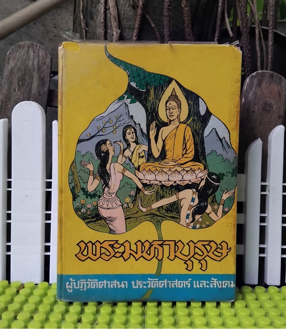 พระมหาบุรุษ ผู้ปฏิวัติศาสนา ประวัติศาสตร์และสังคม โดย ส.วัฒนเศรษฐ ความจริงที่เป็นประโยชน์แก่ผู้แสวงแก่นแท้ของธรรมในพระพุทธศาสนา