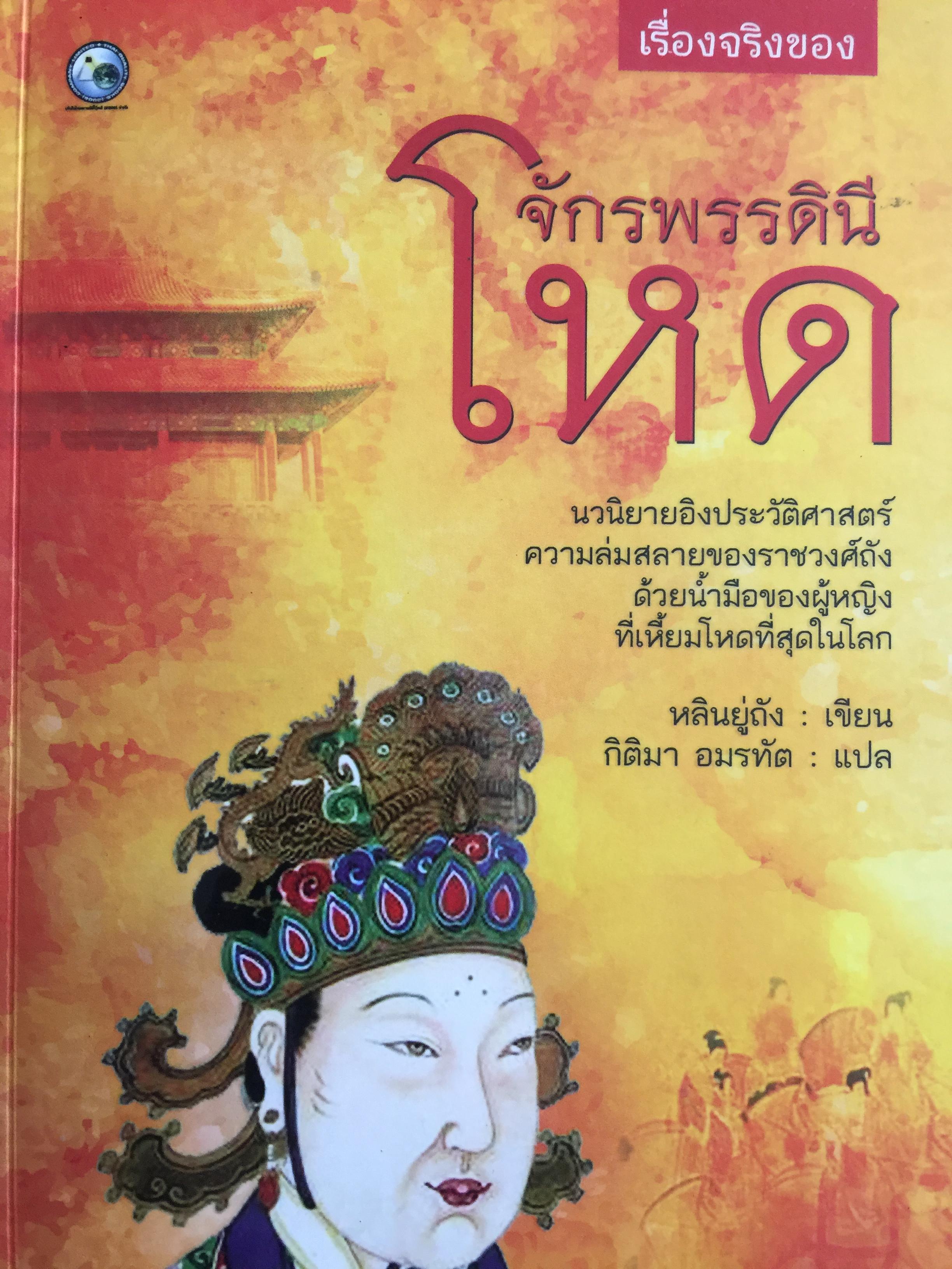 จักรพรรดินีโหด นวนิยายอิงประวัติศาสตร์ ความล่มสลายของราชวงศ์ถัง ด้วยนำ้มือของผู้หญิงที่เหี้ยมโหดที่สุด ผู้เขียน หลินยู่ถัง ผู้แปล กิติมา อมรทัต 2 กก.