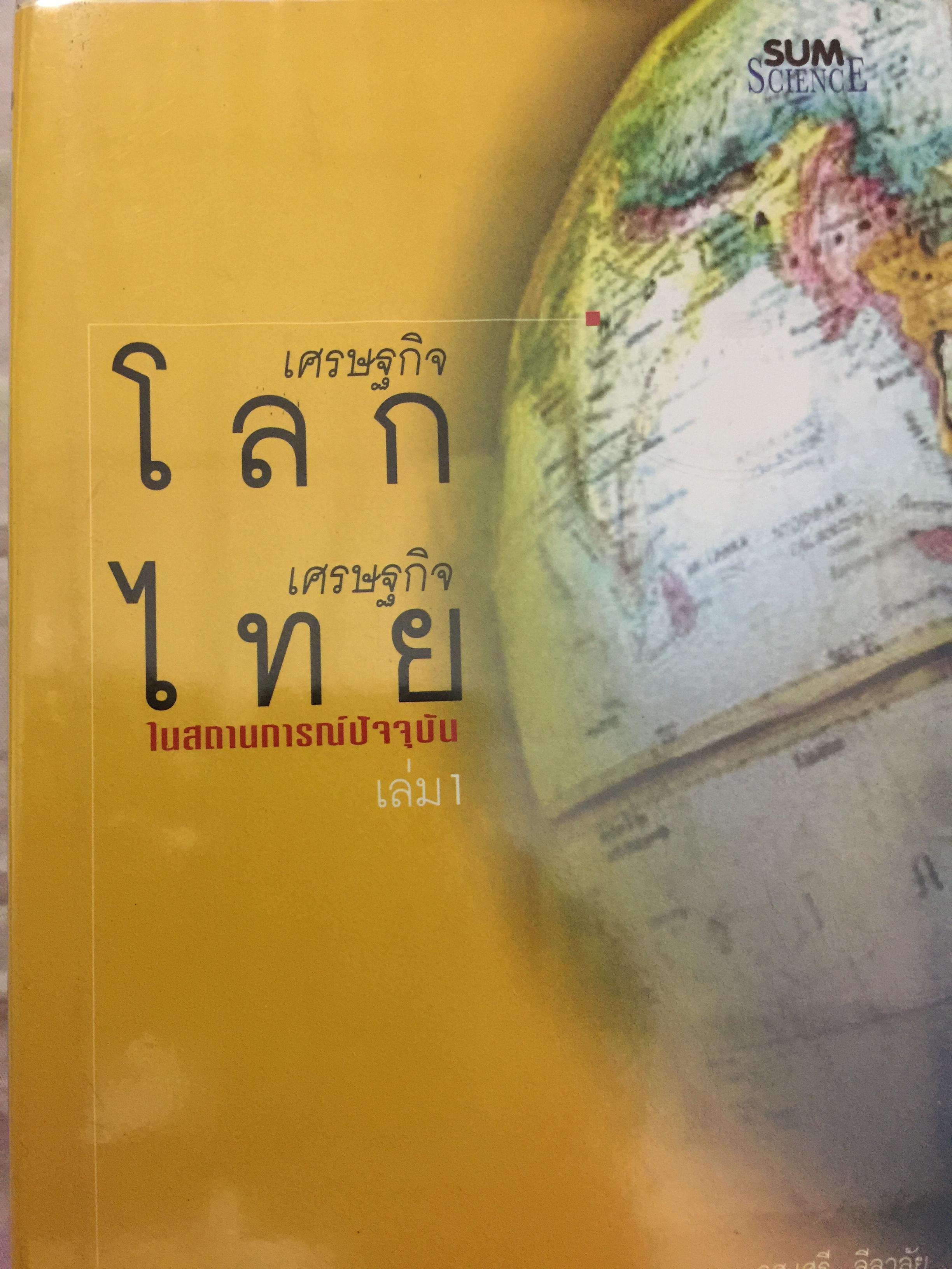 เศรษฐกิจโลก เศรษฐกิจไทย ในสถานการณ์ปัจจุบัน 0 กก.