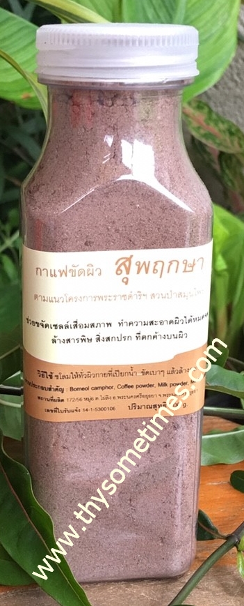 กาแฟขัดผิว สุพฤกษา (150 กรัม) ราคา 200฿ ( 6 ชิ้น ส่ง 190 ฿)
