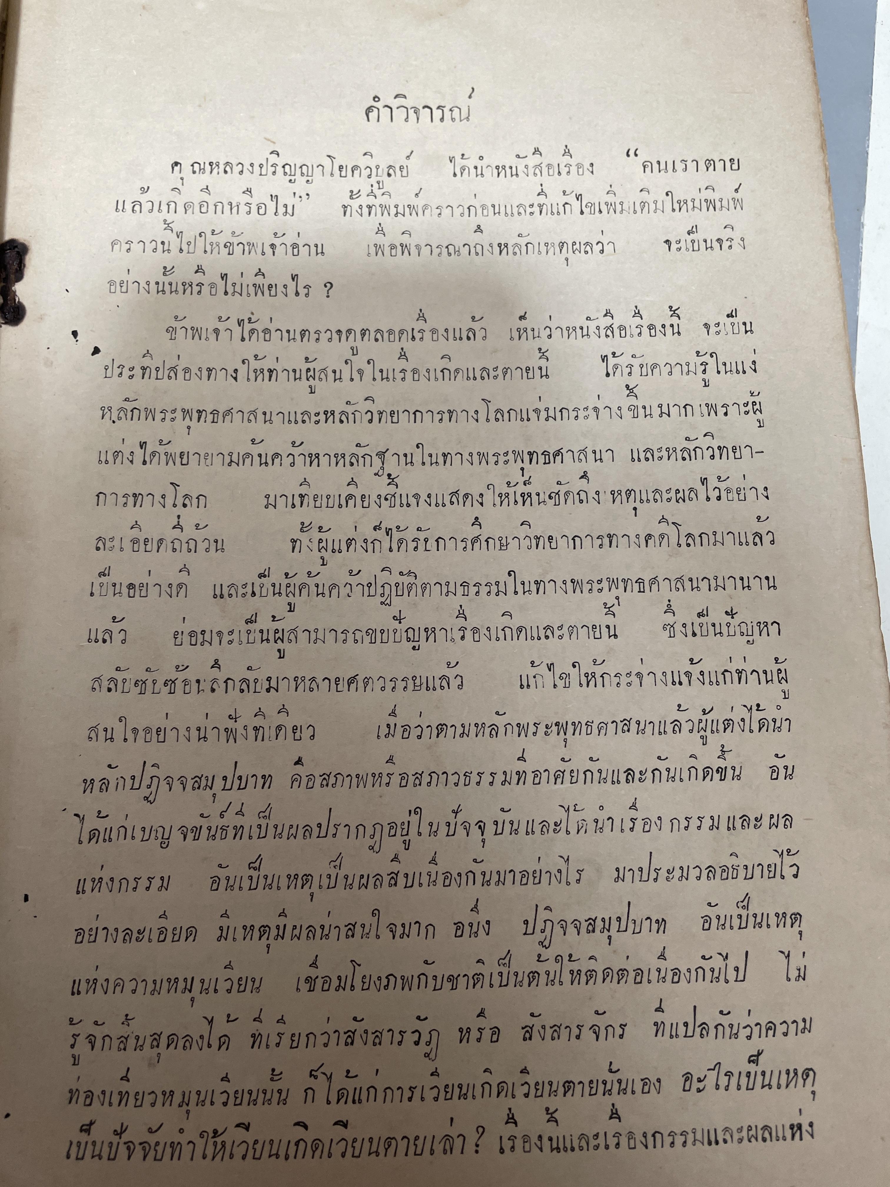 คนเราตายแล้วเกิตอีกหรือไม่ เรียบเรียงโดย หลวงปริญญาฟโยควิบูลย์ จัดพิมพ์โดย สัมมาชีวศิลปมูลนิธิ 2 กก.