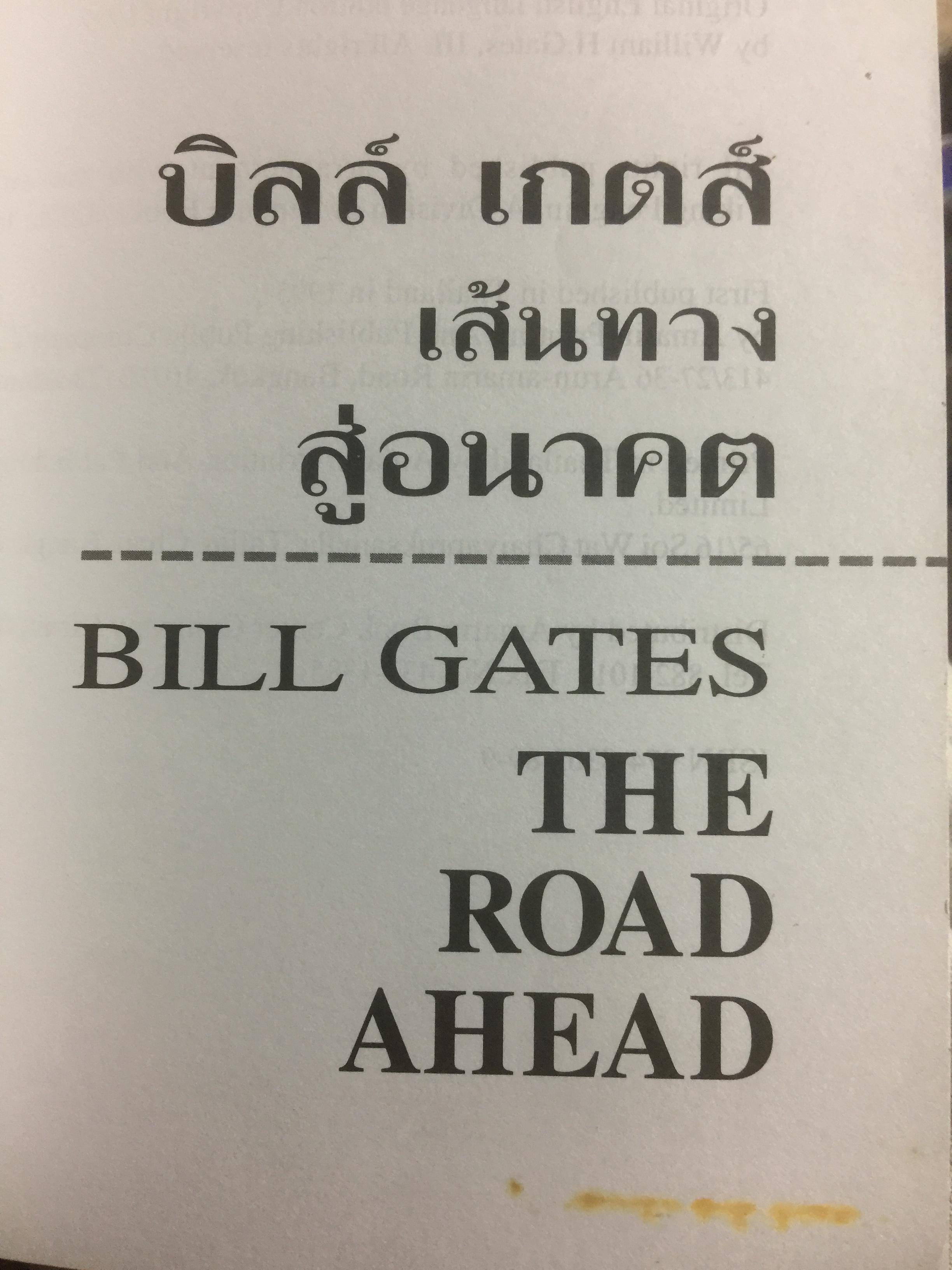 เส้นทางสู่อนาคต THE ROAD AHEAD ผู้เขียน บิลล์ เกตส์ 0 กก.