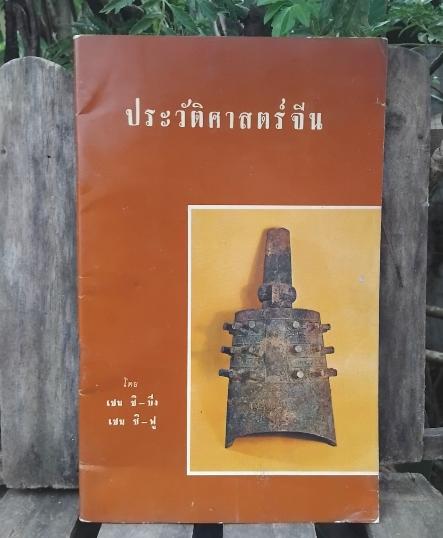 ประวัติศาสตร์จีน โดย เชน ชิ ปิง และ เชน ซิ ฟู แปลโดย ศักดิ์ศรี แย้มนัดดา ปี 2506