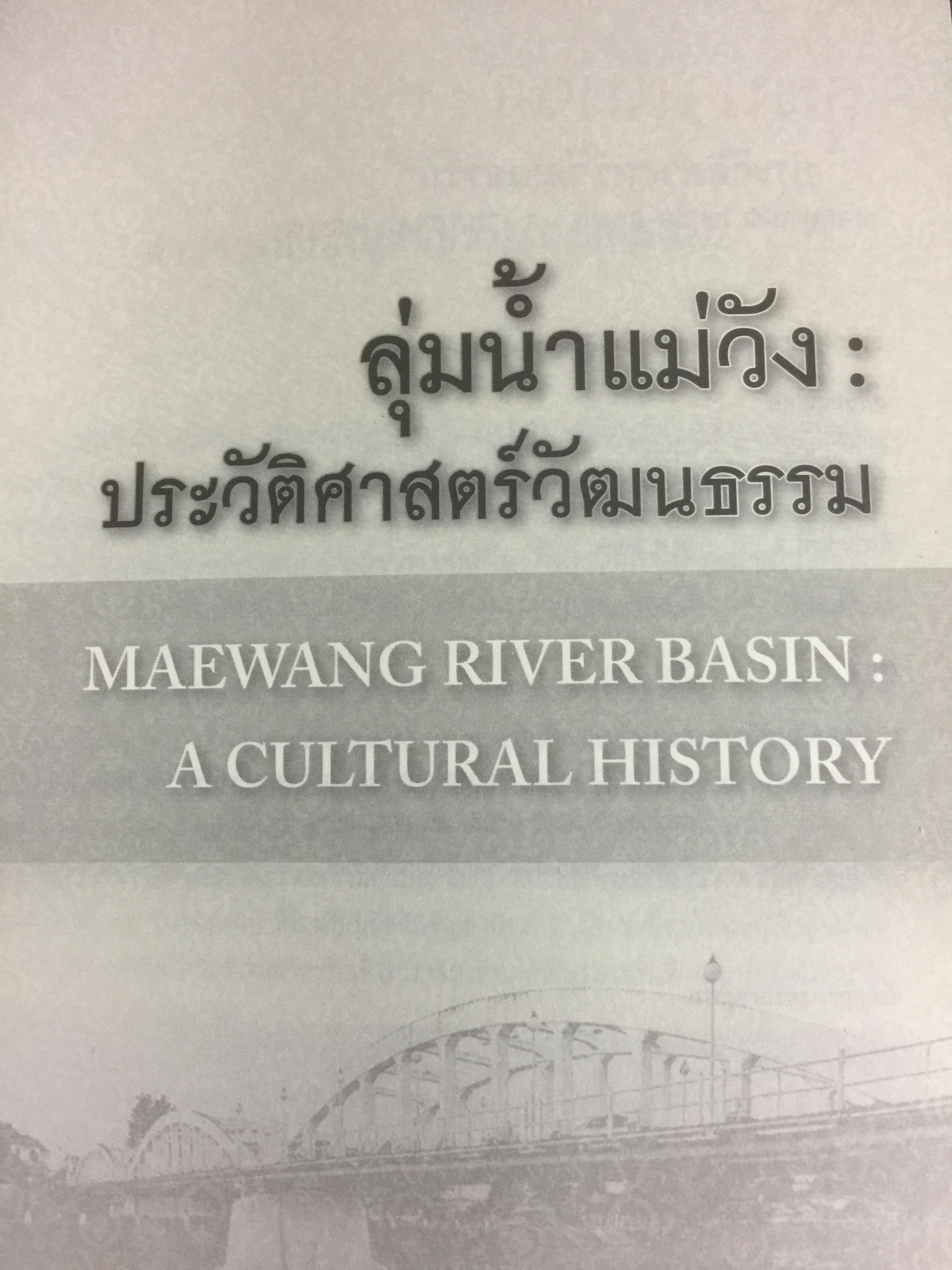 ลุ่มแม่น้ำวัง ประวัติศาสตร์วัฒนธรรม. 0 กก.