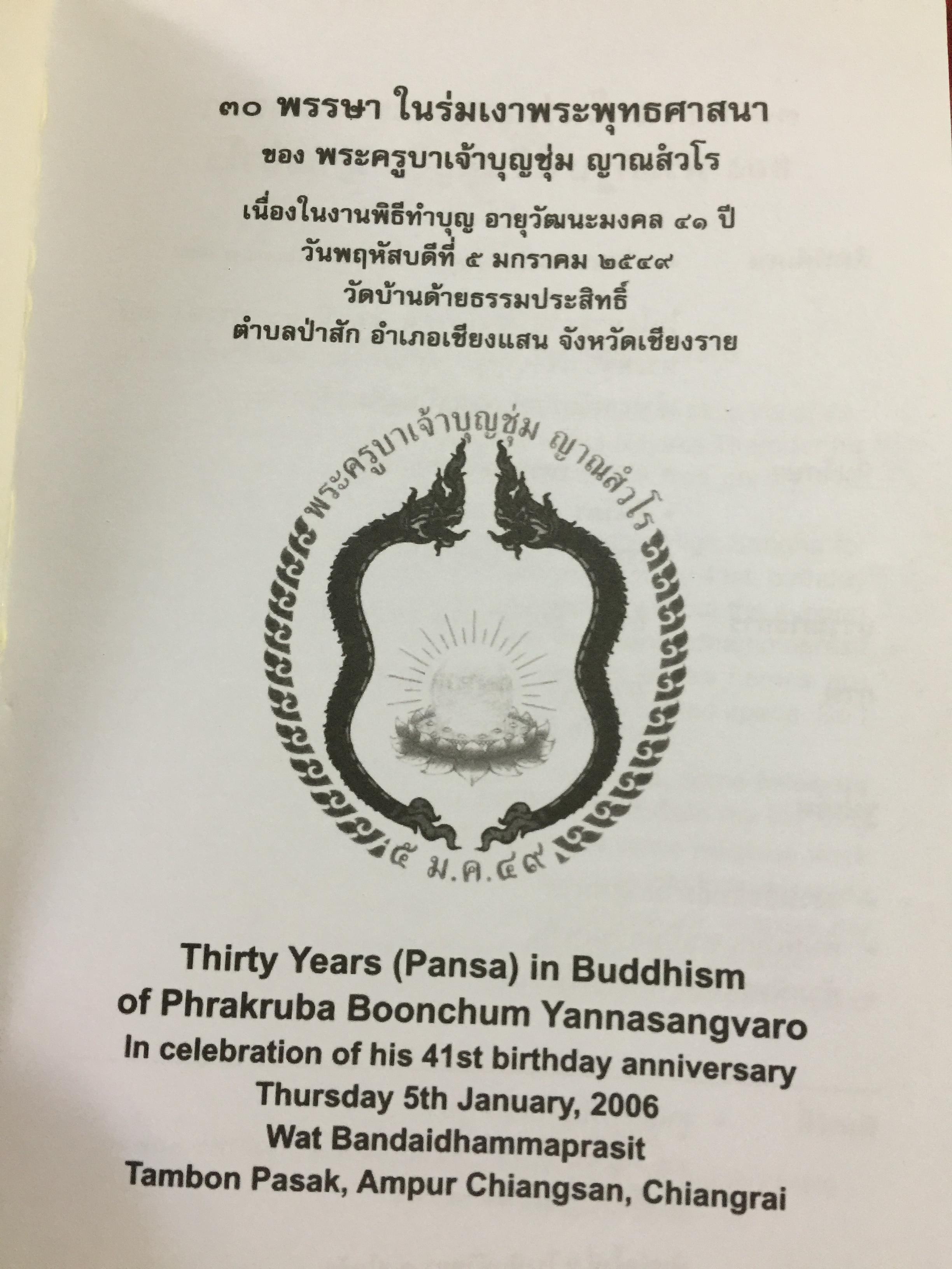 พระครูบาเจ้าบุญชุ่ม ญาณสวโร. 30 พรรษา ในร่มเงาพระพุทธศาสนา. 5 มกราคม 2549 800 กรัม