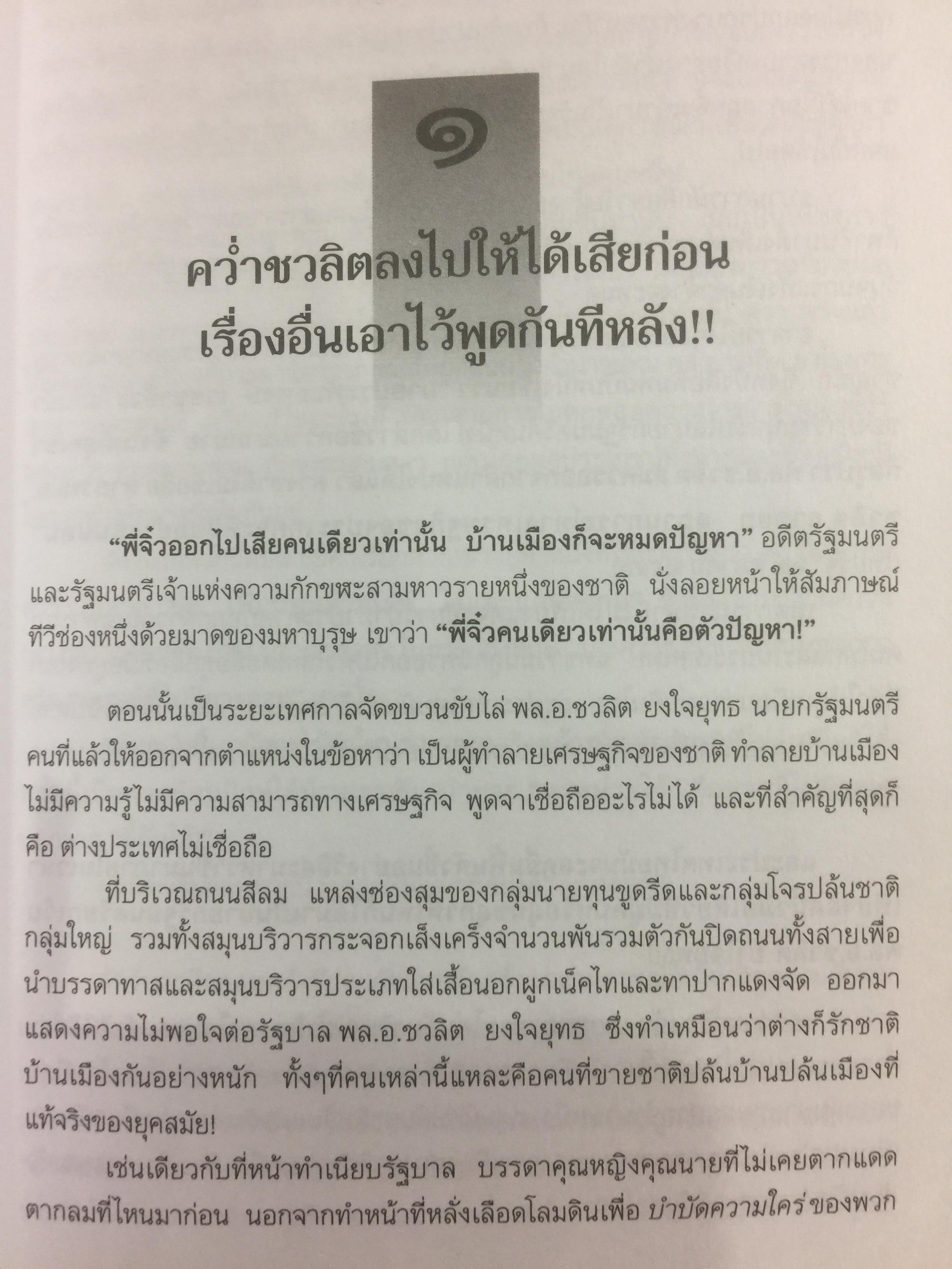ความพินาศของเศรษฐกิจไทย(ปี 2540) ใครทำ? ผู้เขียน ยอดธง ทับทิวไม้ 0 กก.