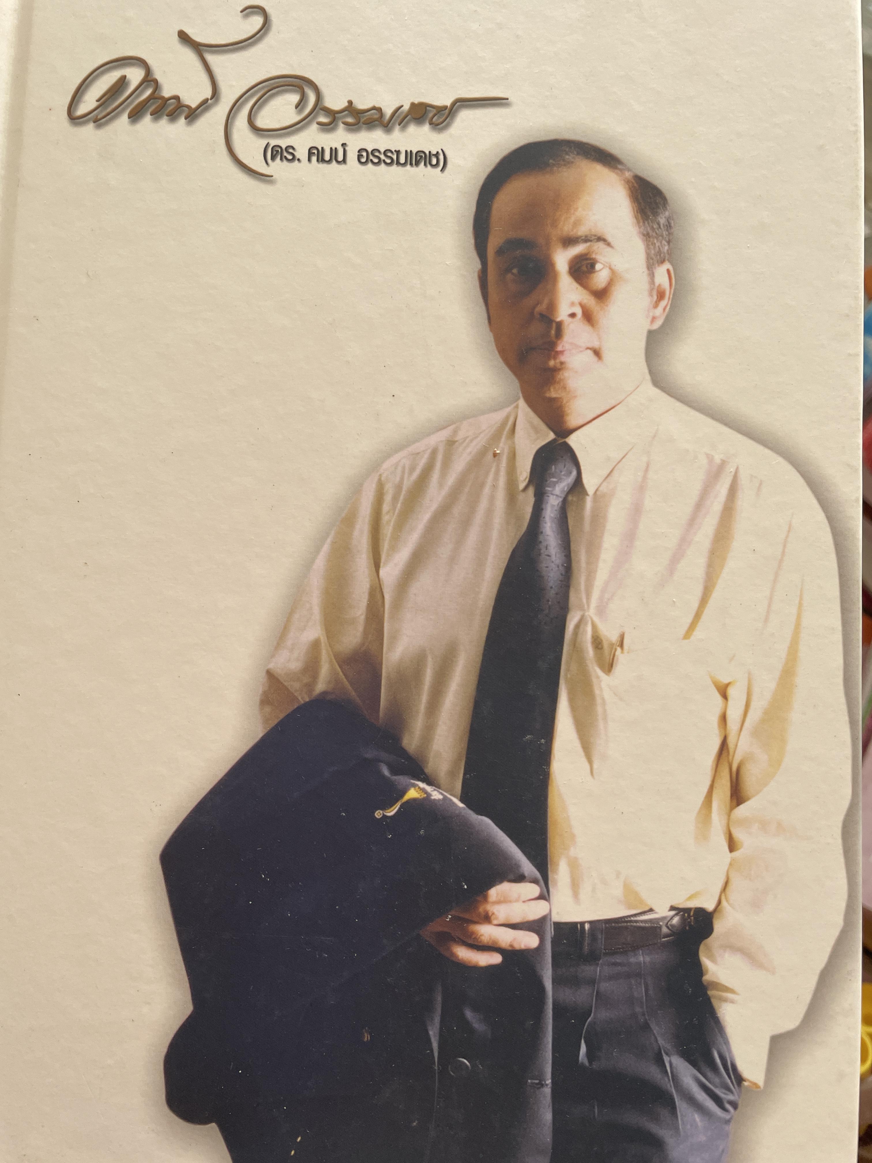 คมน์ อรรฆเดช เป็นหนังสืออนุสรณ์งานพระราชทานเพลิงศพ ดร.สมคิด เล่งอิ้ว (คมน์ อรรฆเดช) 2 กก.