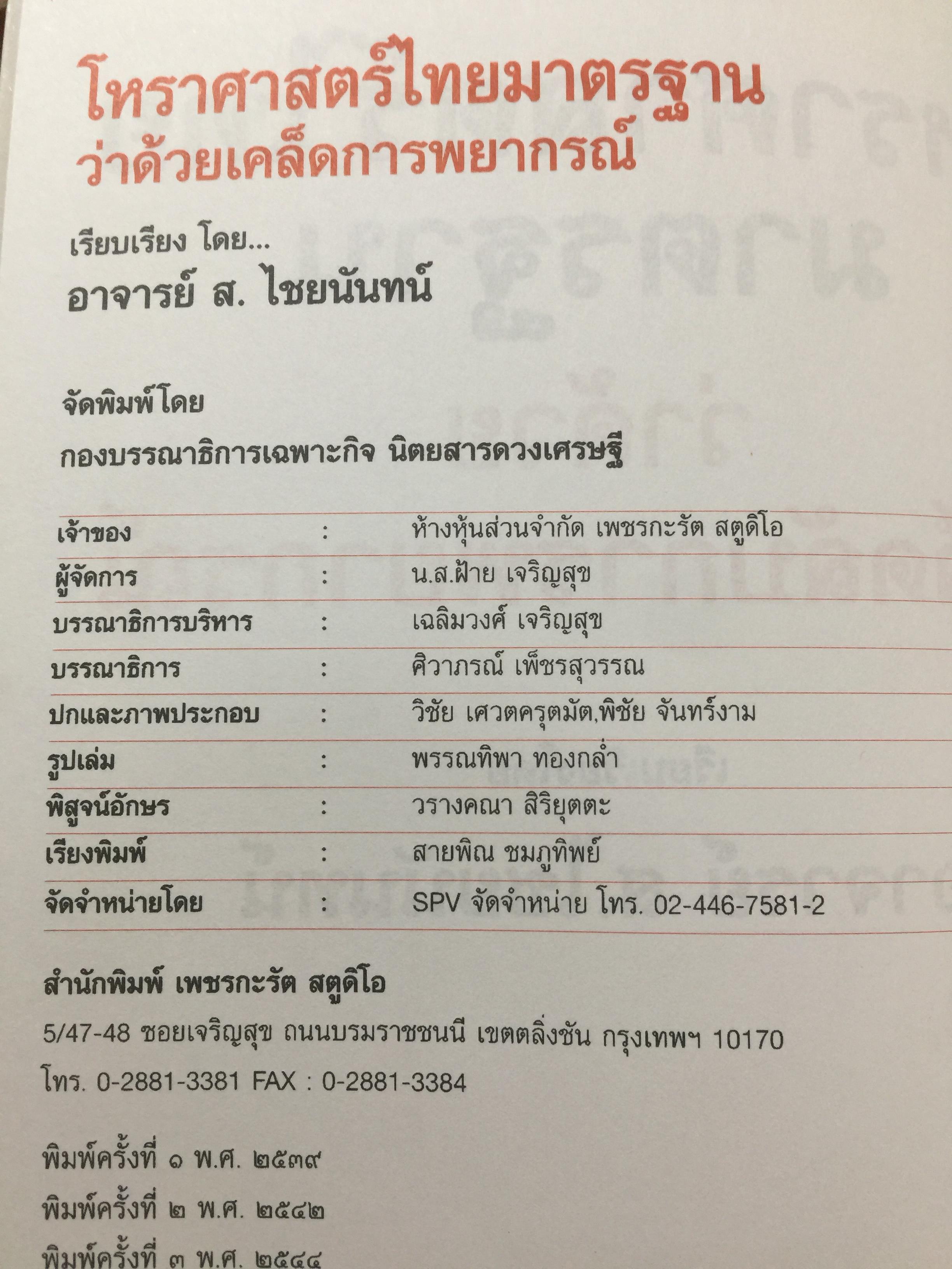 โหราศาสตร์ ไทย. มาตรฐานว่าด้วย เคล็ดลับการพยากรณ์ เรียบเรียงโดย อาจารย์ ส.ไชยนันท์ 3,500 กรัม