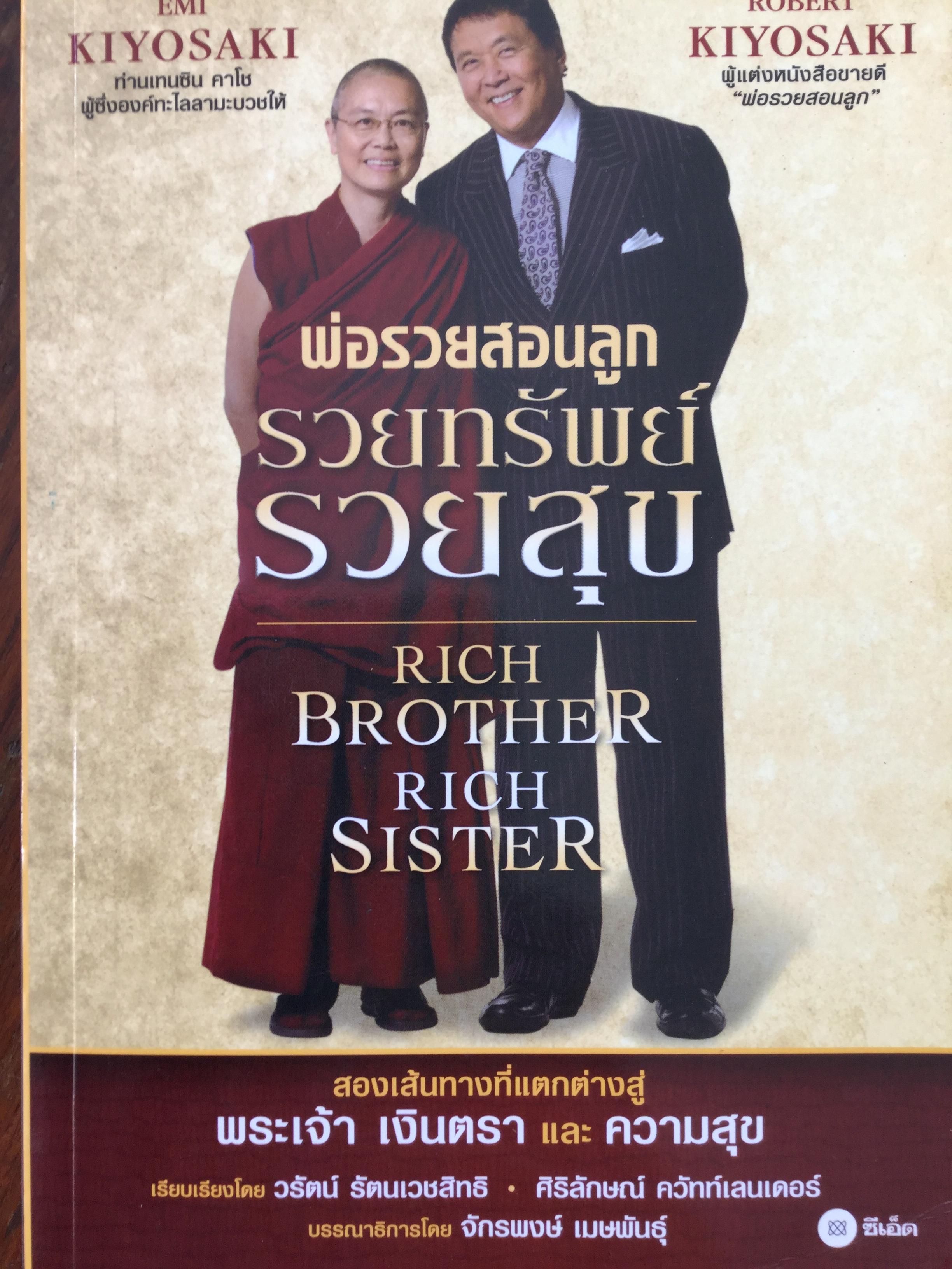 พ่อรวยสอนลูก รวยทรัพย์ รวยสุข Rich Brother Rich Sister. สองเส้นทางที่แตกต่างสู่ พระเจ้า เงินตรา และความสุข 0 กก.