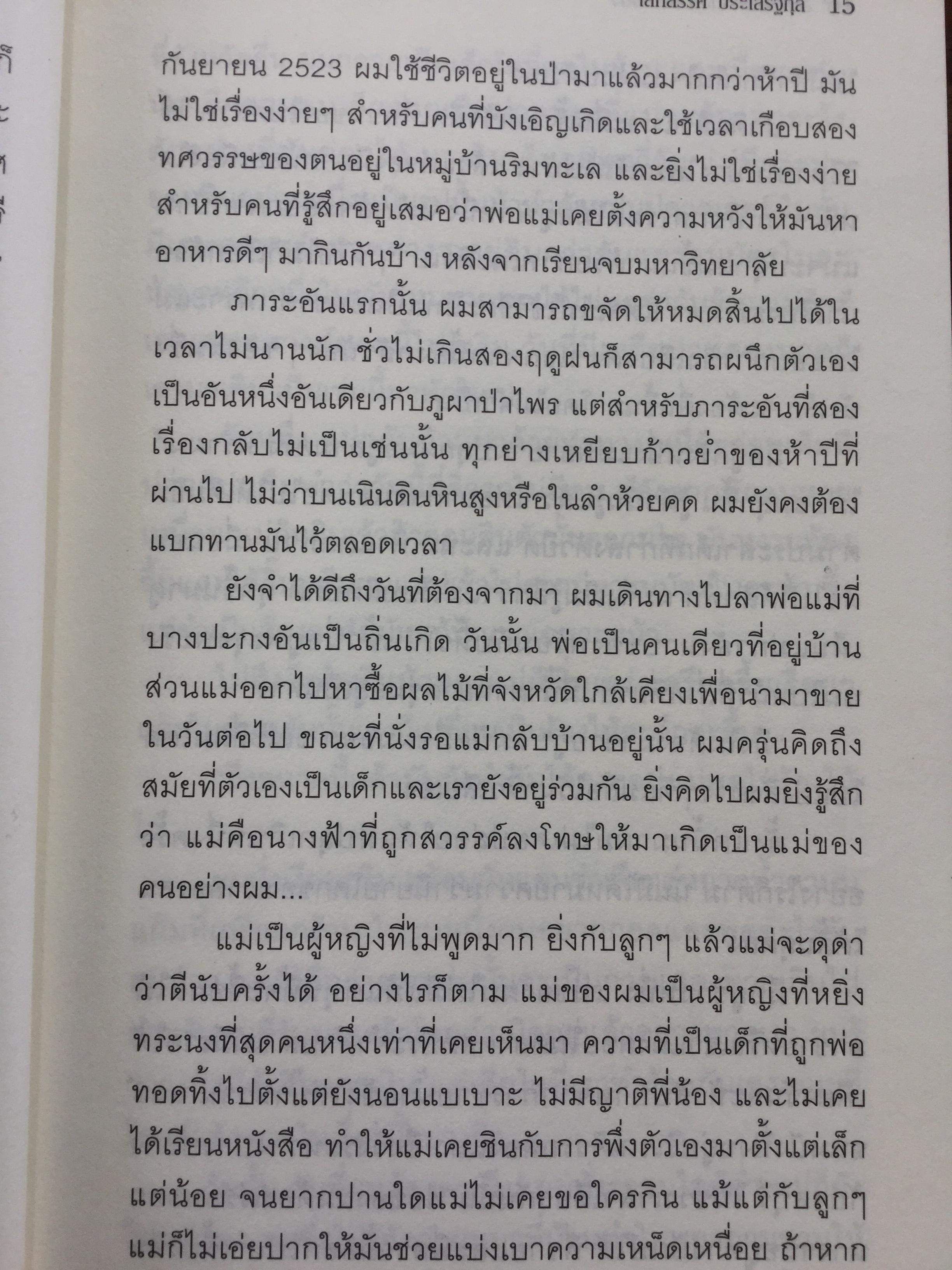 สะพานไผ่เหนือสายนำ้เชี่ยว บางช่วงชีวิตกับนาฎกรรมแห่งตัวตน ผู้เขียน เสกสรรค์ ประเสริฐกุล. ศิลปินแห่งชาติ สาขาวรรณศิลป์ 0 กก.