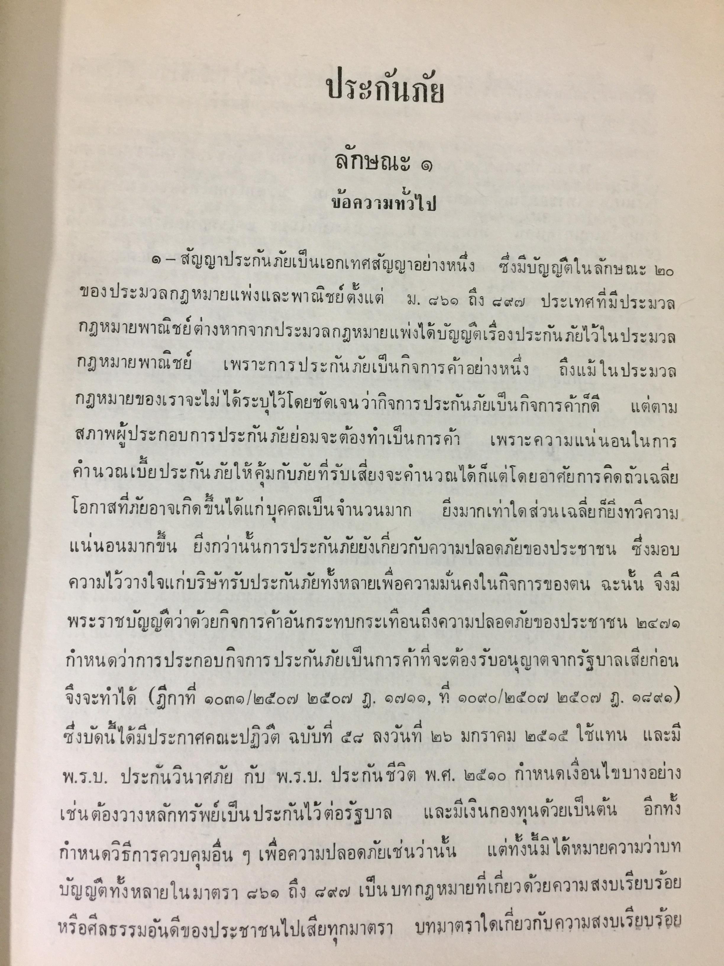 คำสอนชั้นปริญญาตรี พ.ศ.2498. กฎหมายแพ่งและพาณิชย์ ว่าด้วยประกันภัย โดย ศ.จิตติ ติงศภัทย์ 0 กก.
