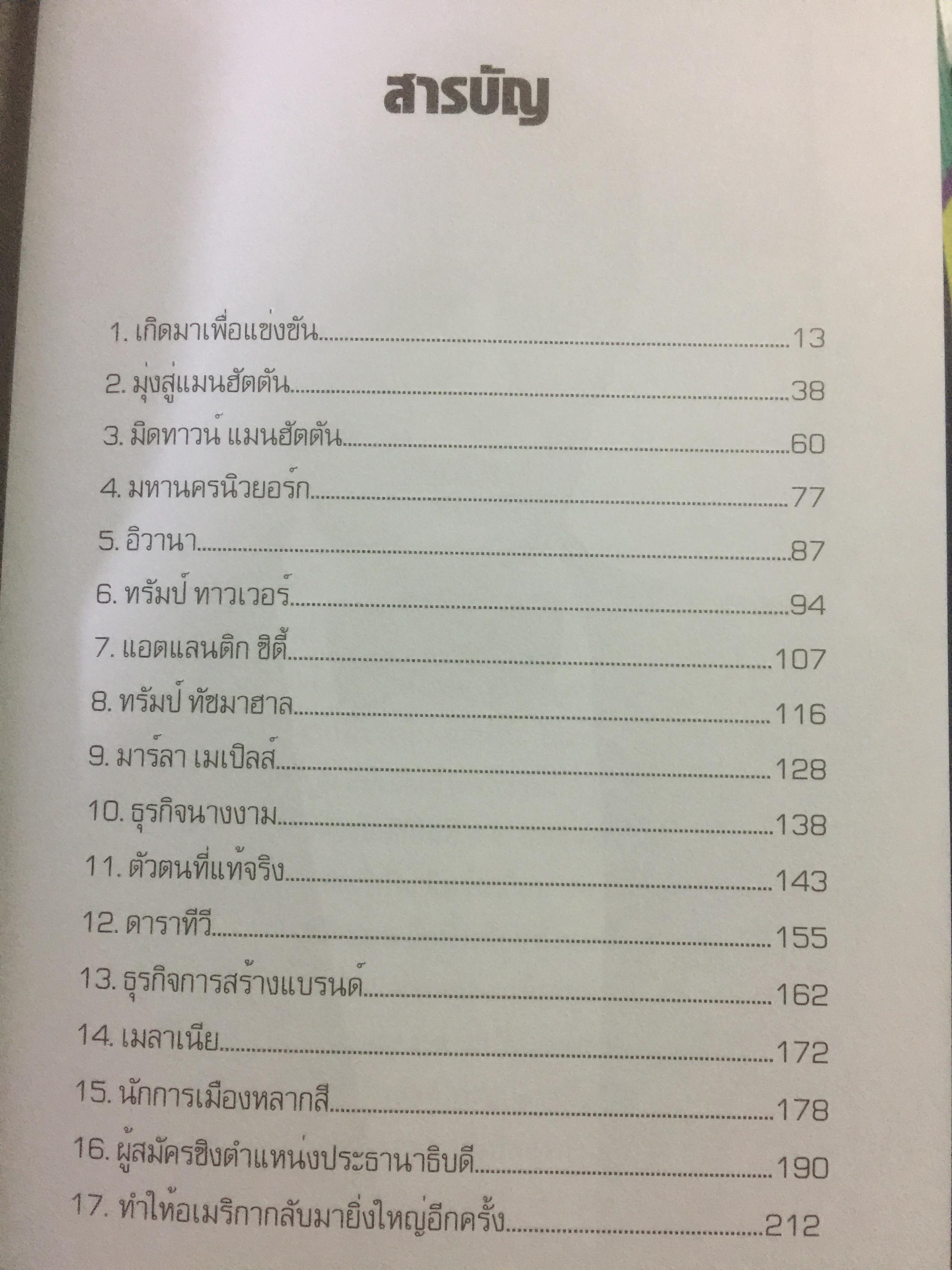 ทรัมป์ บุรุษผู้เกิดมาเพื่อแข่งขัน.ประธานาธิบดีผู้สร้างความปลุกปั่นและยั่วยุผู้คนจนโลกต้องตะลึง 800 กรัม