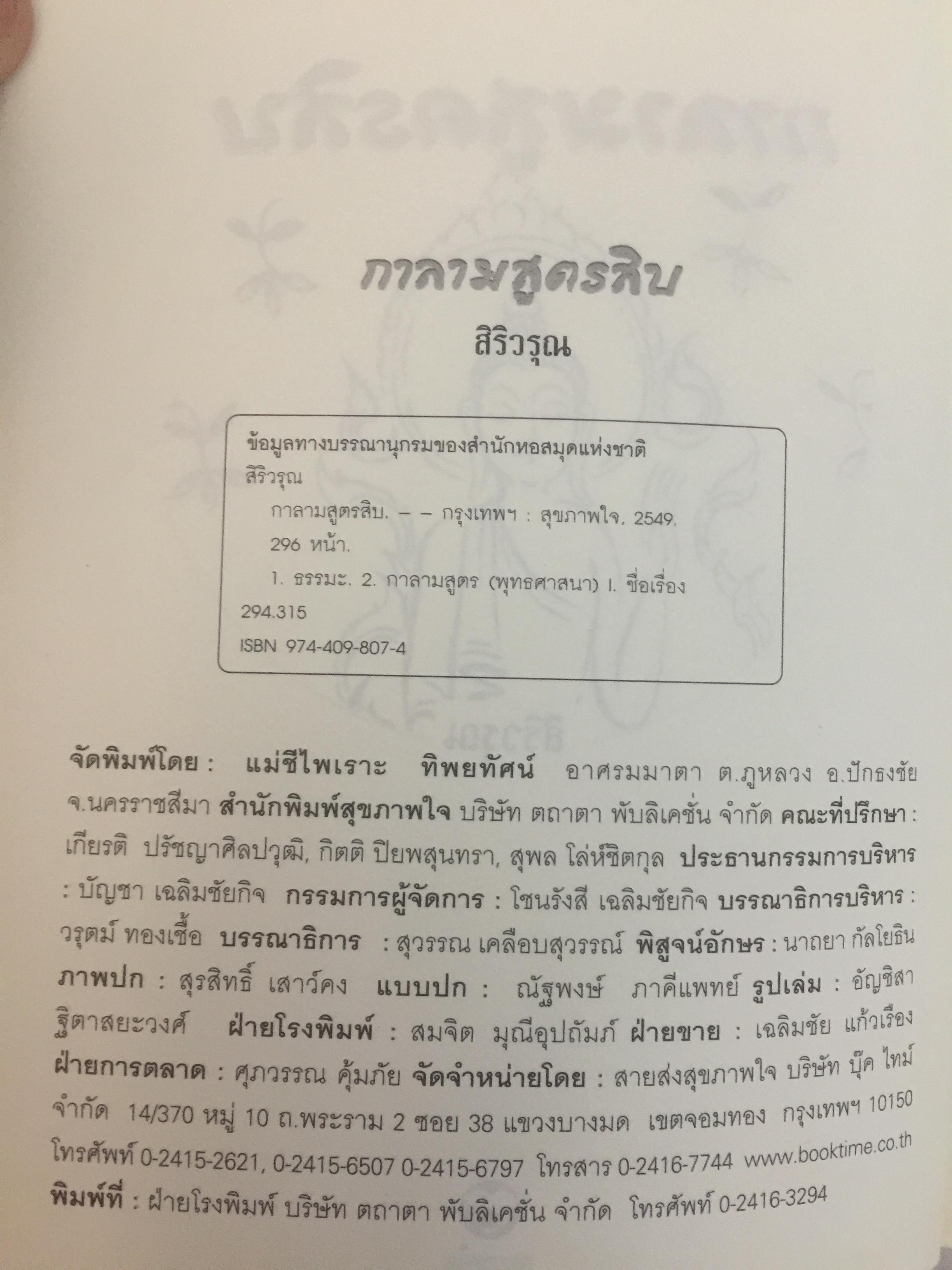 กาลามสูตรสิบ. ยอดสุดของการพัฒนาปัญญาธรรม. ผู้เขียน สิริวรุณ 0 กก.