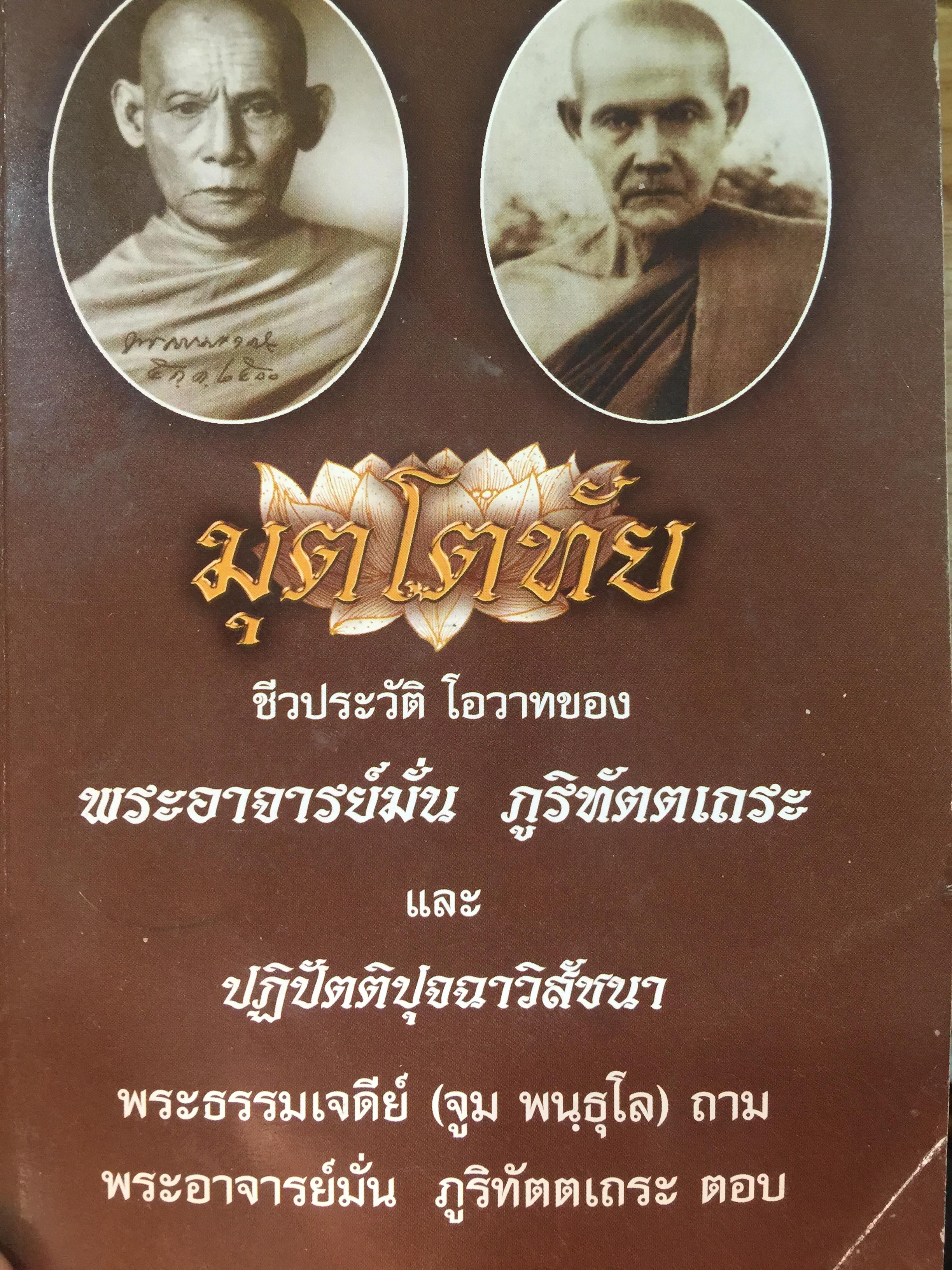 มุตโตทัย. ชีวประวัติ โอวาทของ พระอาจารย์มั่น ภูริทันตเถระ และปฏิปัตติปุจฉาวิสัชนา. พระธรรมเจดี(ตูมพนฺธุโล) ถาม. พระอาจารย์มั่น ภูริทันตเถระ ตอบ 300 กรัม
