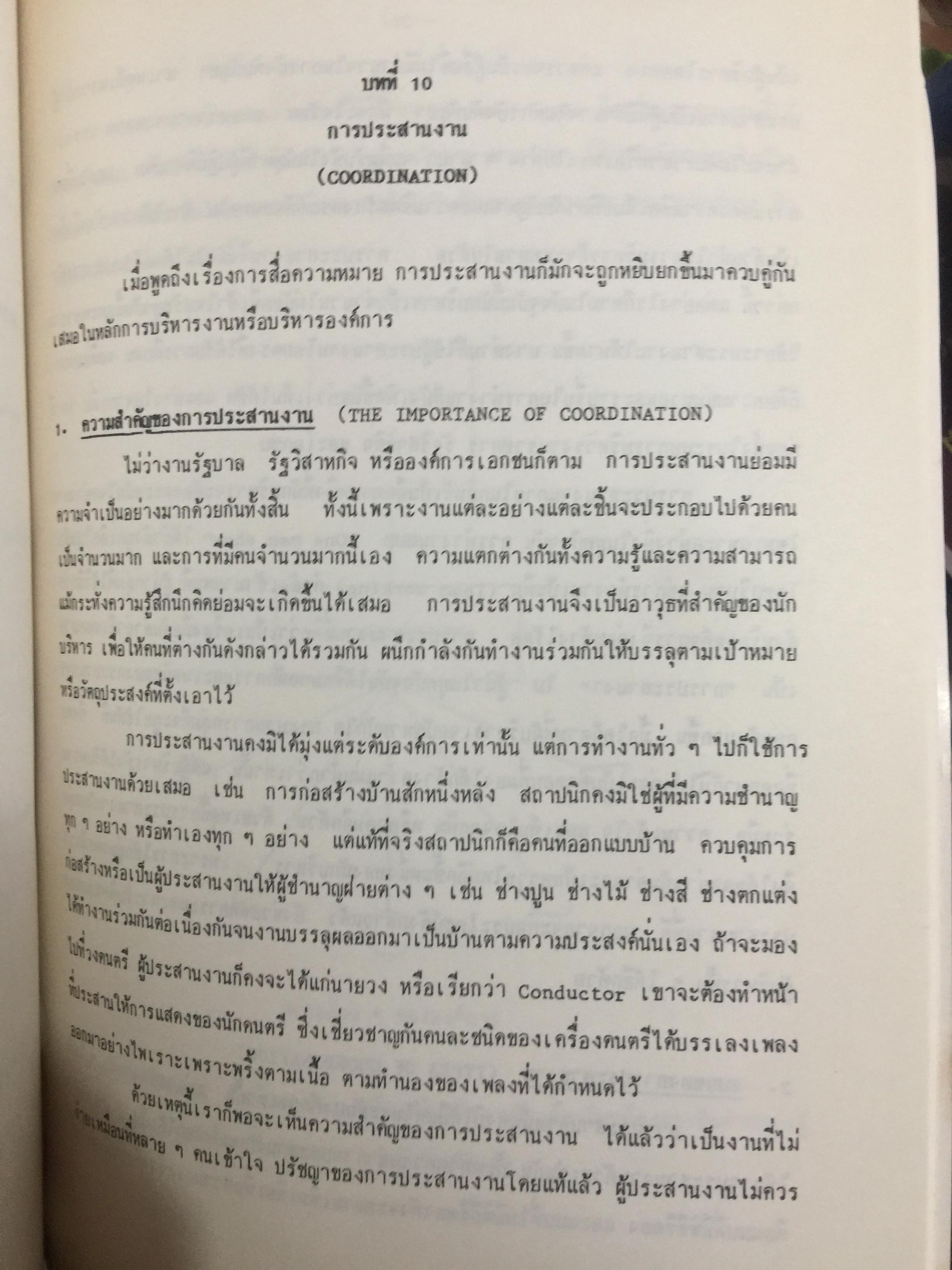 จิตวิทยาการบริหาร. Management Psychology. ผู้เขียน ดร.หลุย จำปาเทศ 0 กก.